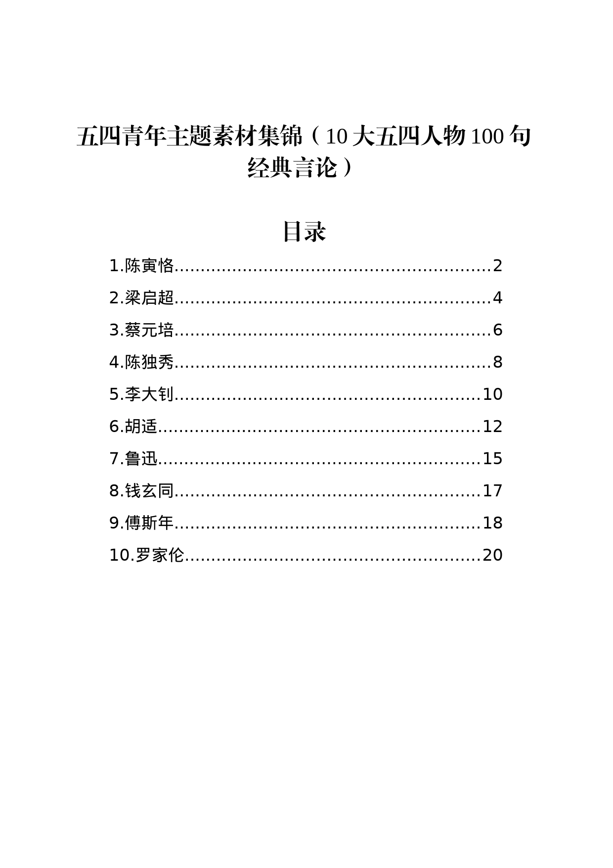 五四青年主题素材集锦（10大五四人物100句经典言论）_第1页