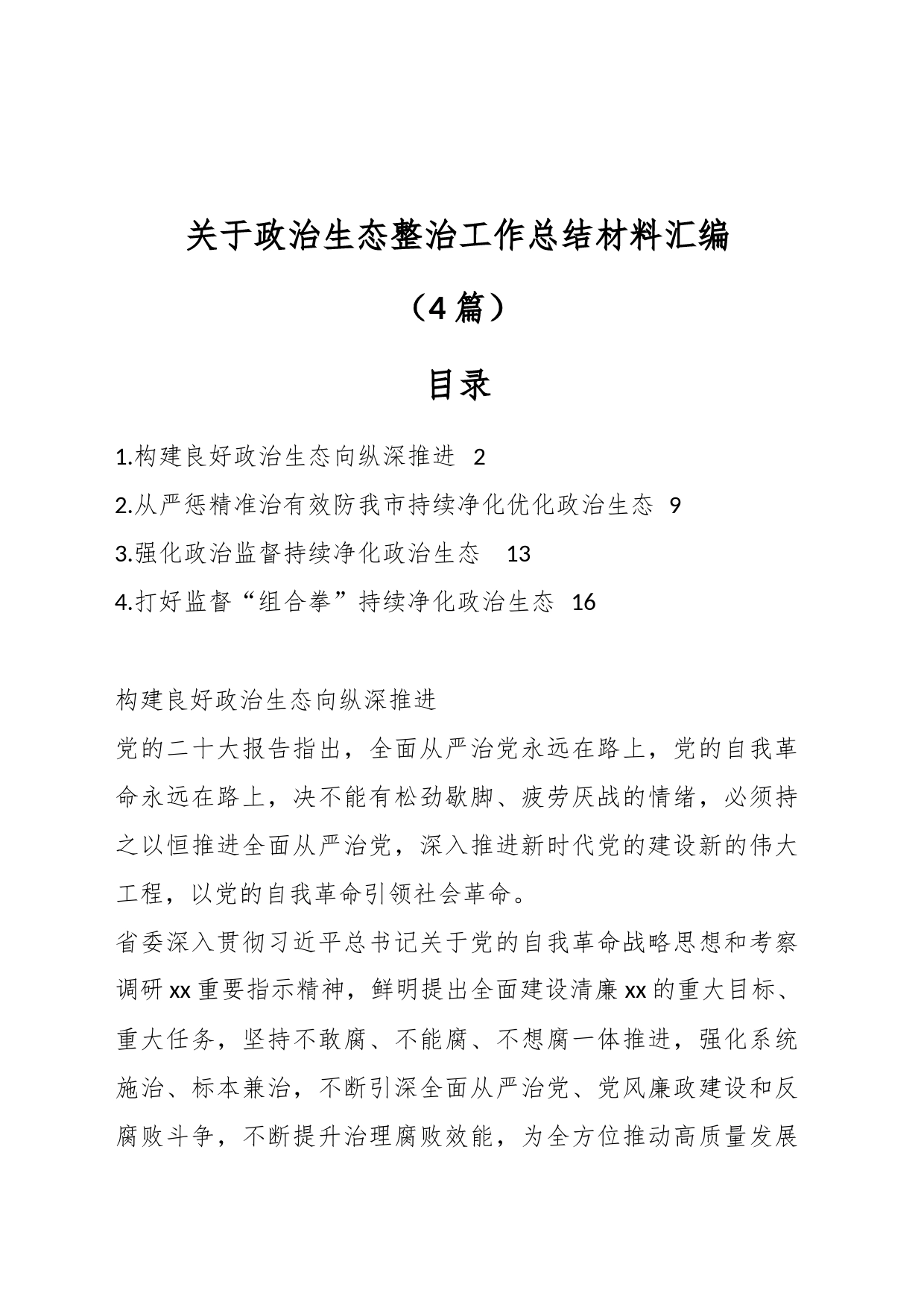 （4篇）关于政治生态整治工作总结材料汇编_第1页