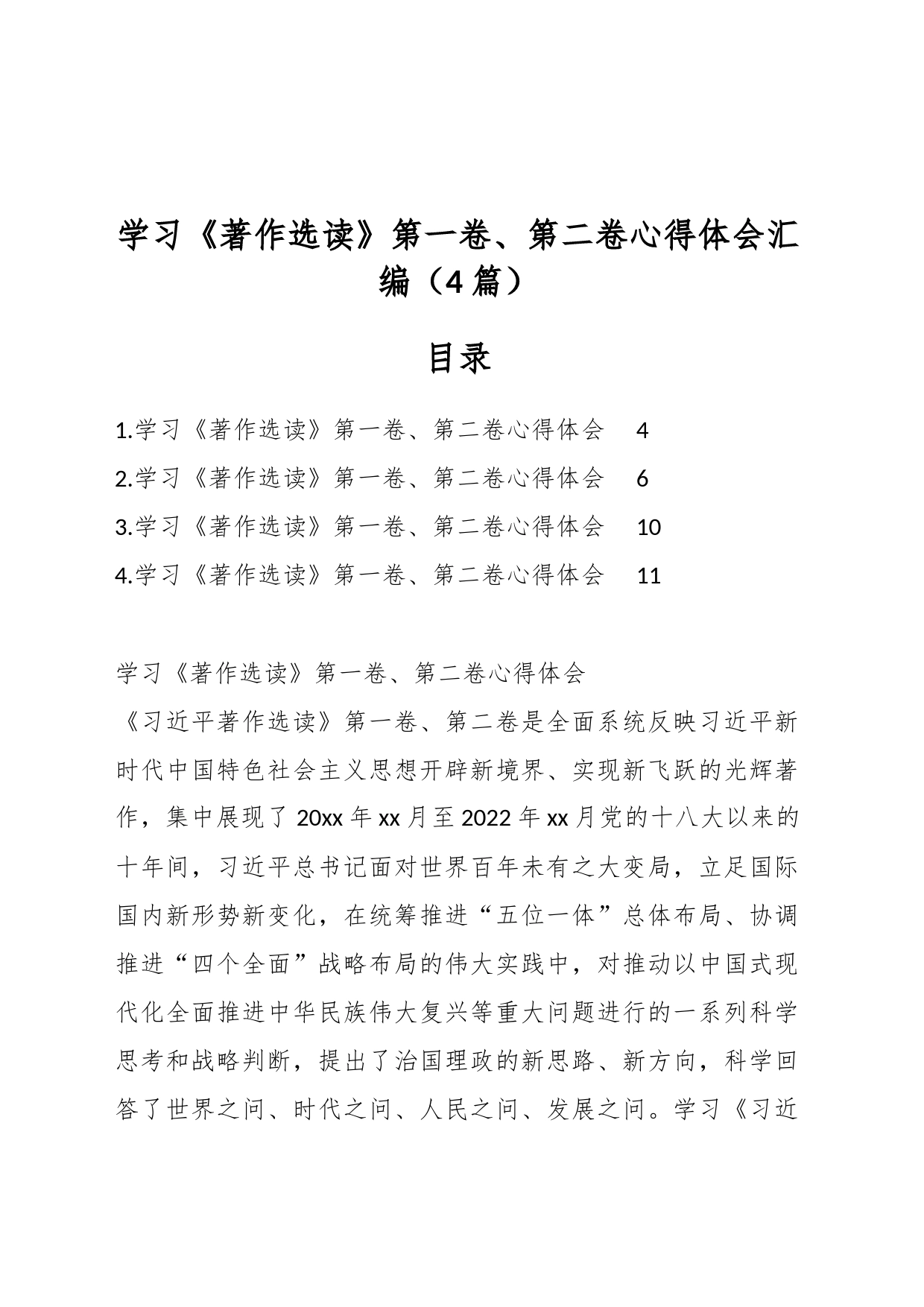 （4篇）学习《著作选读》第一卷、第二卷心得体会汇编_第1页