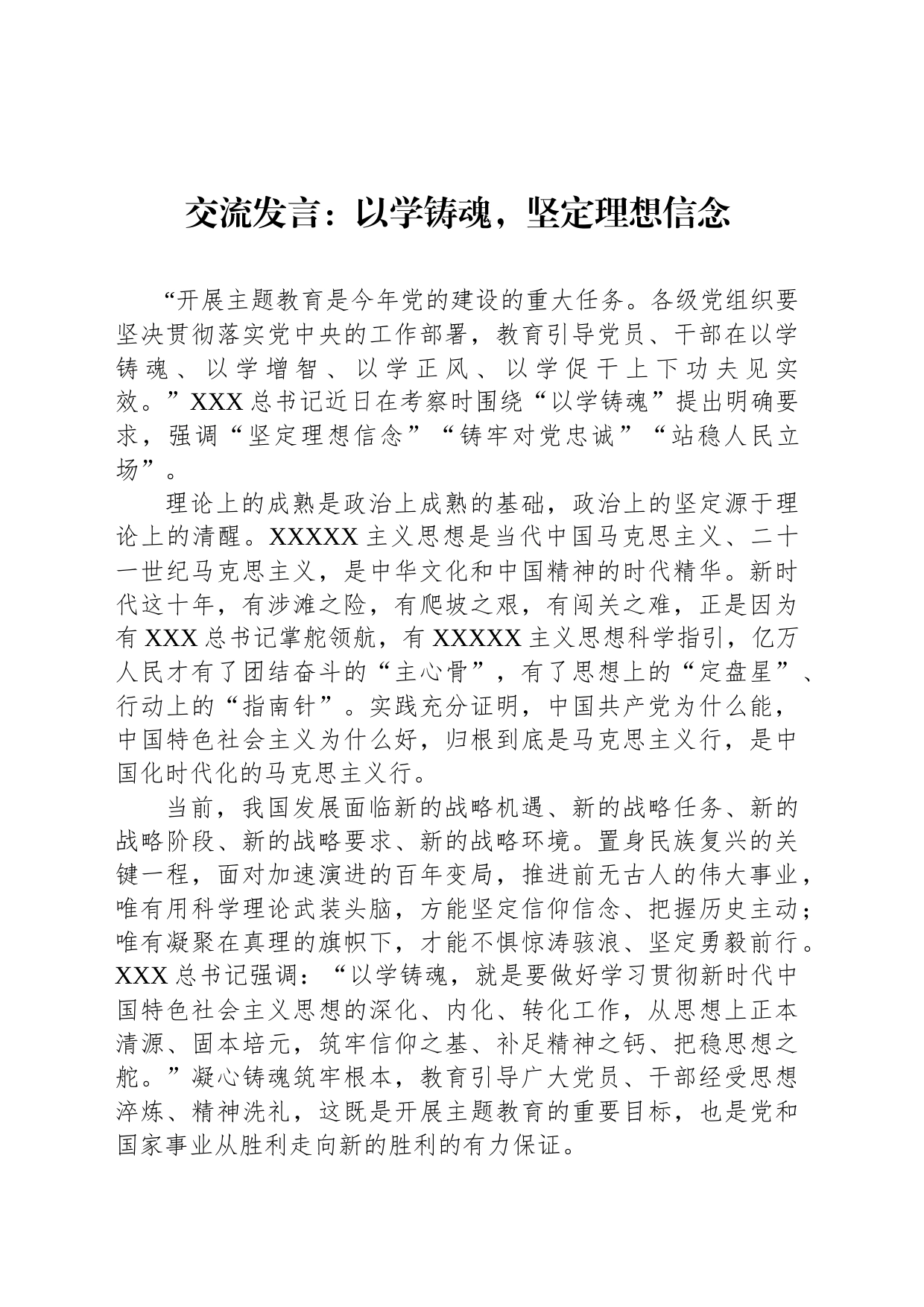 交流发言：以学铸魂，坚定理想信念_第1页