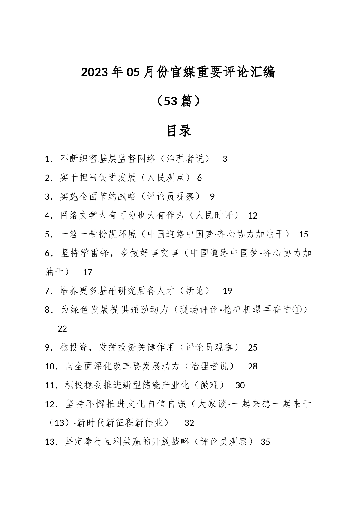 （53篇2023年05月份官媒重要评论汇编）_第1页