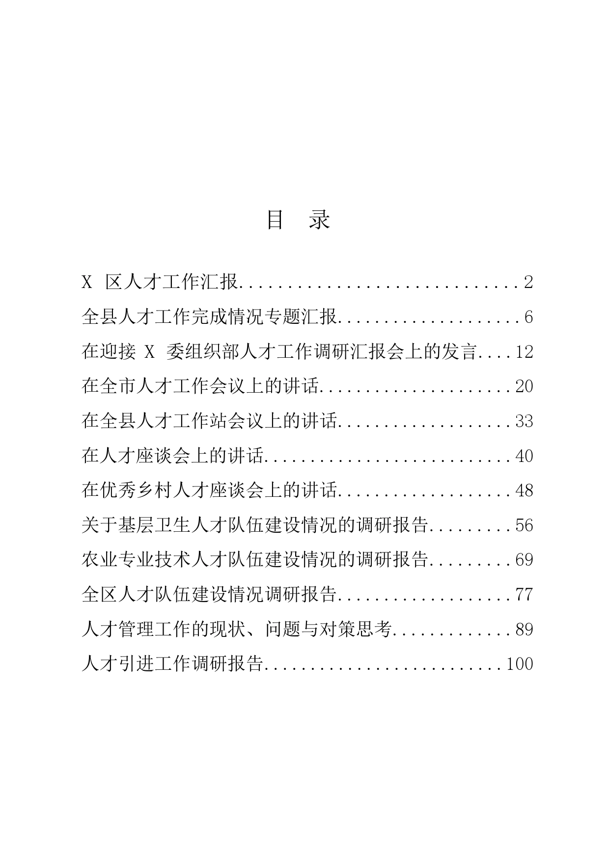 人才工作汇报、调研、讲话（12篇）_第1页