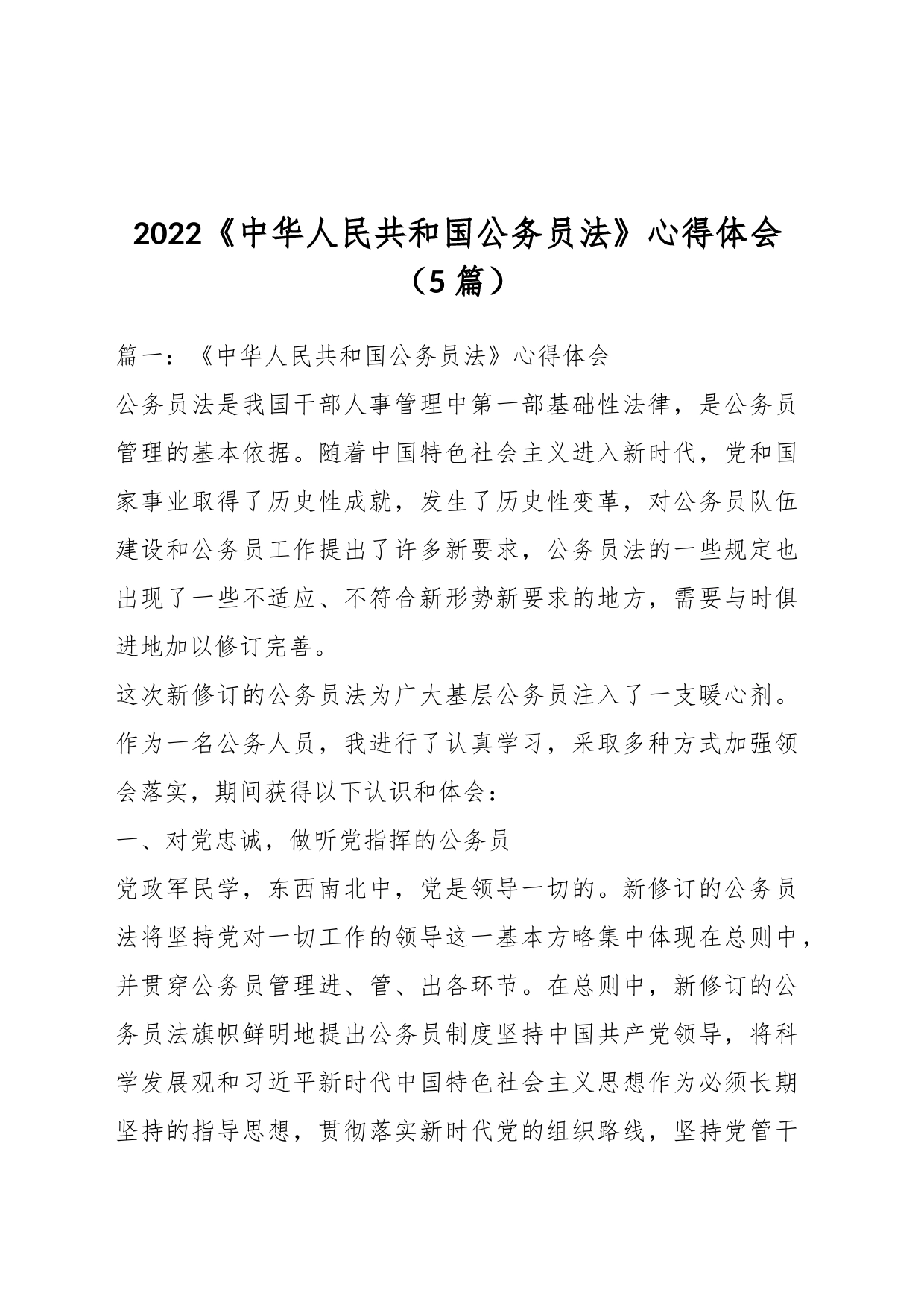 （5篇）2022《中华人民共和国公务员法》心得体会_第1页