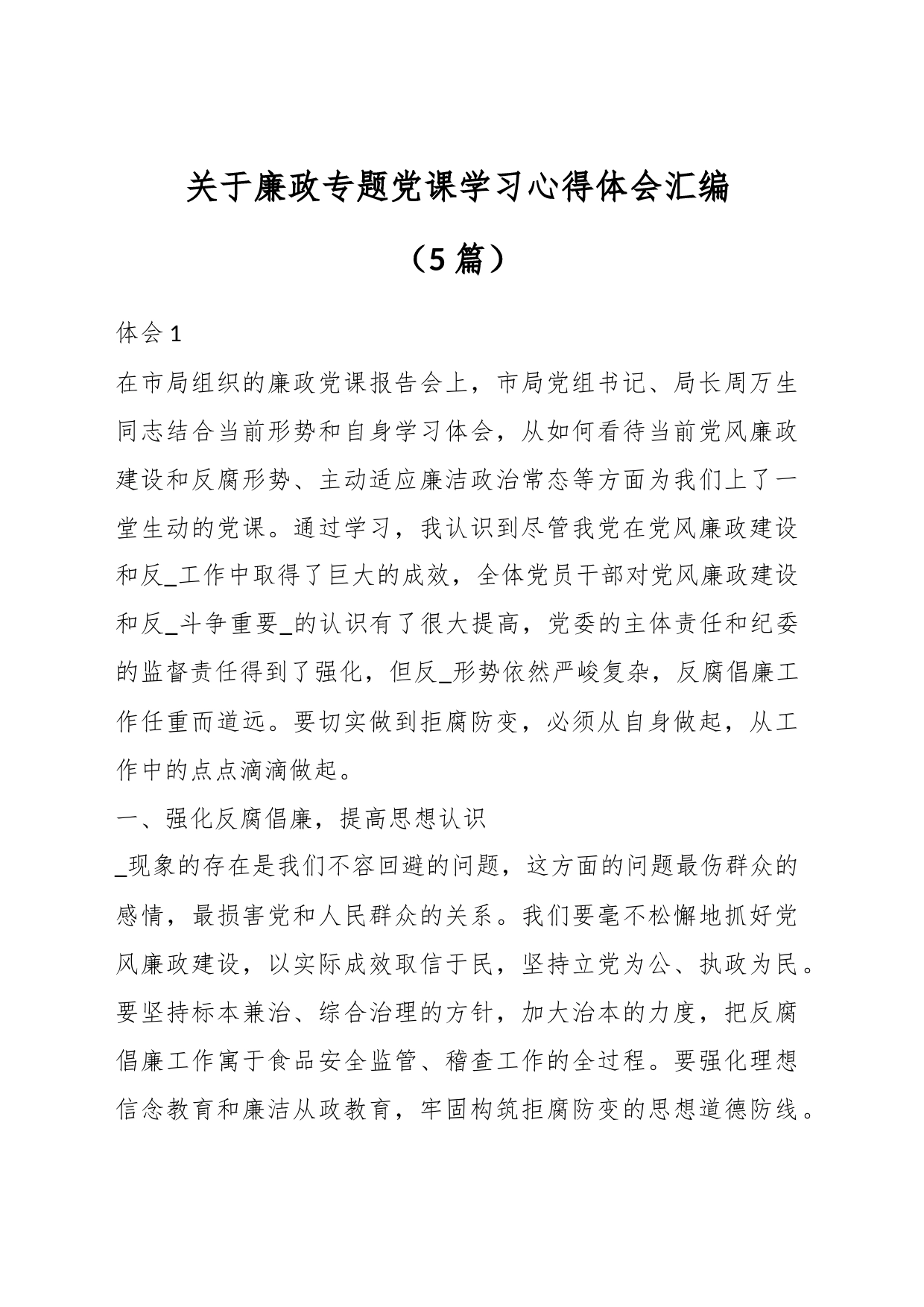 （5篇）关于廉政专题党课学习心得体会汇编_第1页