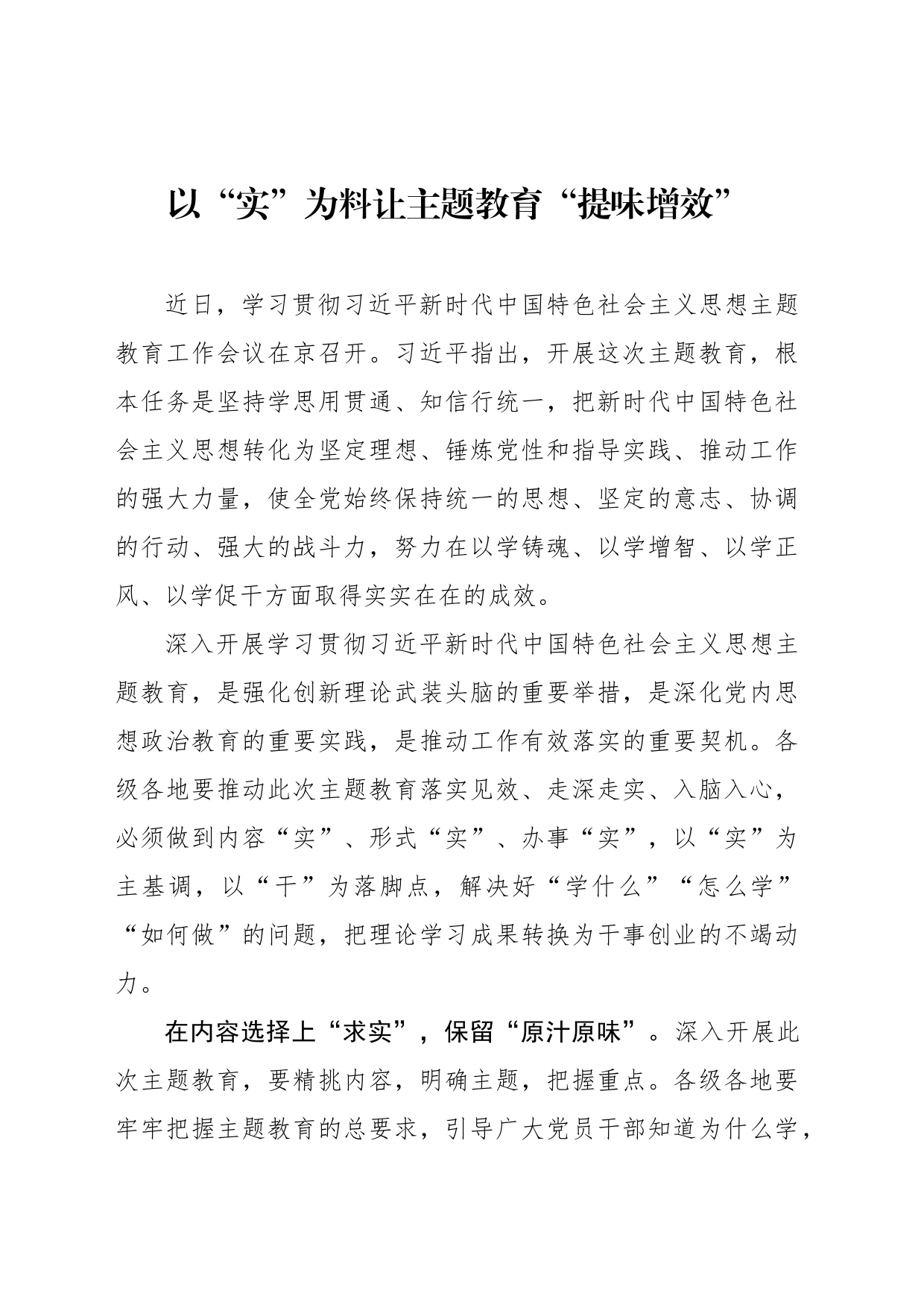 以“实”为料让主题教育“提味增效”_第1页