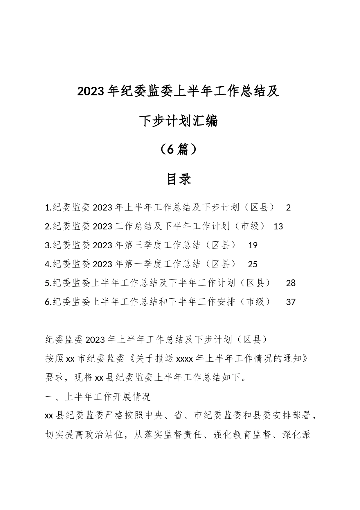 （6篇）2023年纪委监委上半年工作总结及下步计划_第1页