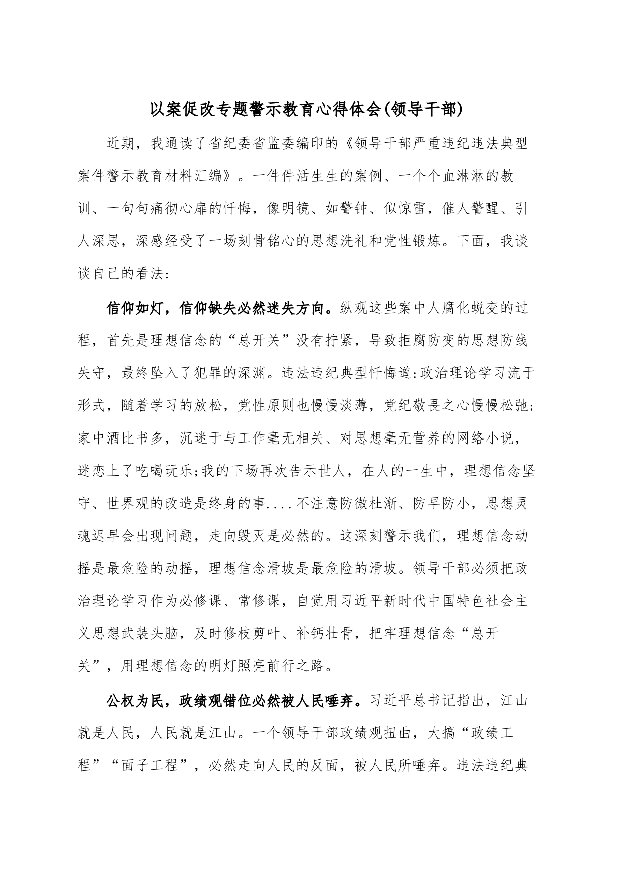 以案促改专题警示教育心得体会(领导干部)_第1页