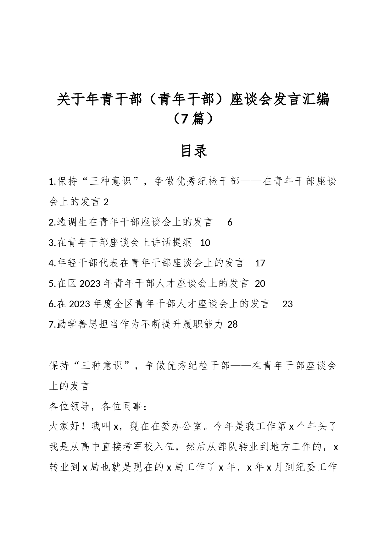 （8篇）关于年青干部（青年干部）座谈会发言汇编_第1页