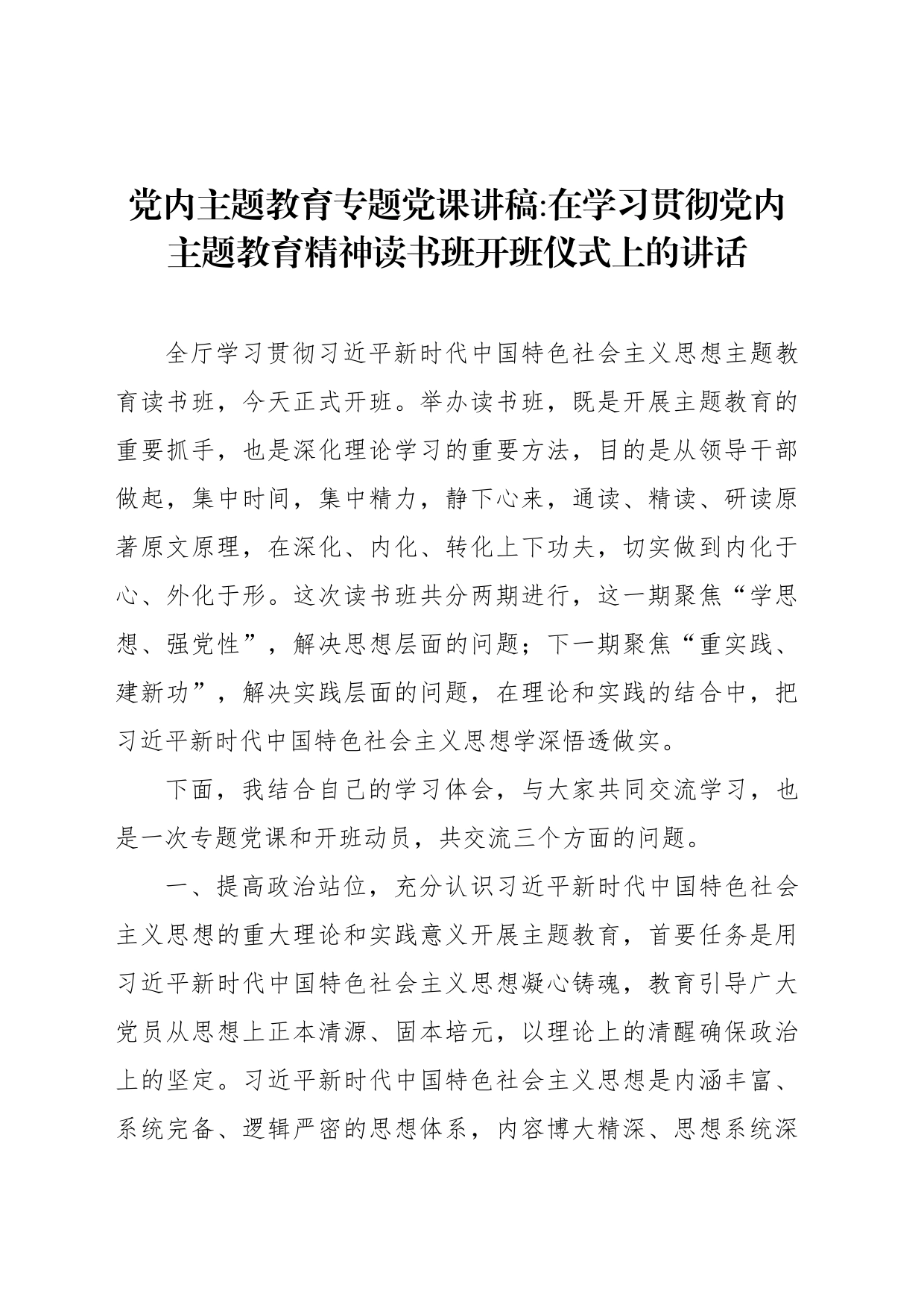 党内主题教育专题党课讲稿在学习贯彻党内主题教育精神读书班开班仪式上的讲话_第1页