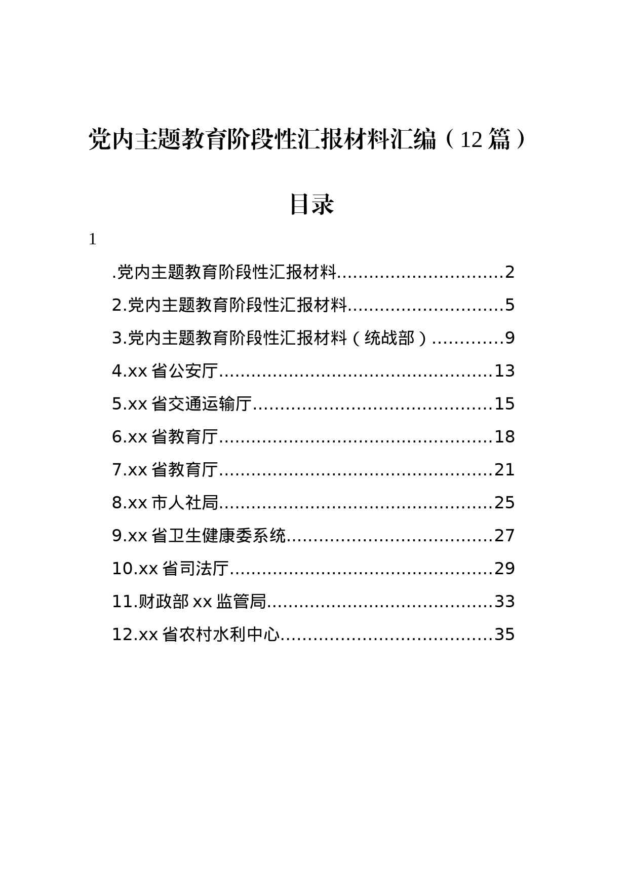 党内主题教育阶段性汇报材料汇编（12篇）_第1页