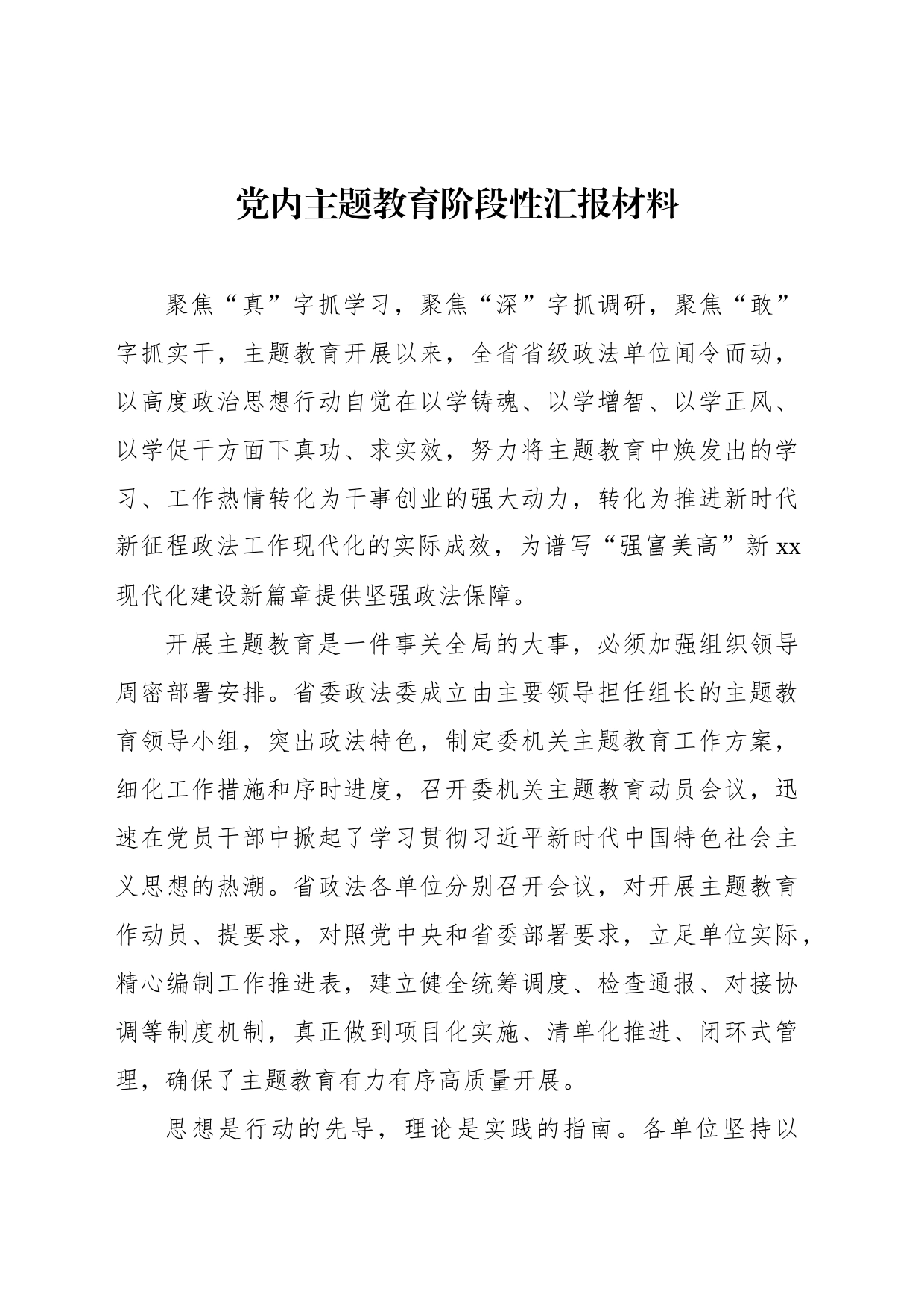 党内主题教育阶段性汇报材料汇编（12篇）_第2页