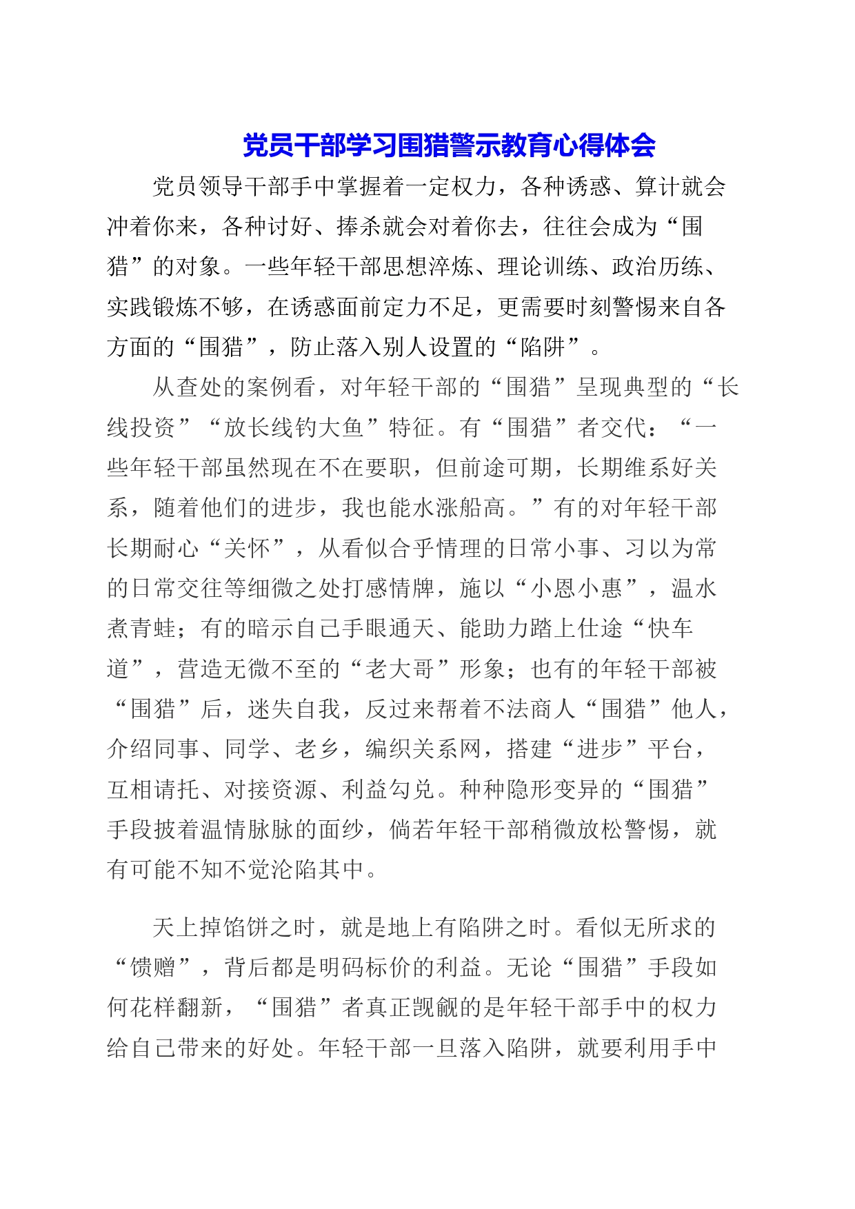 党员干部学习围猎警示教育心得体会_第1页