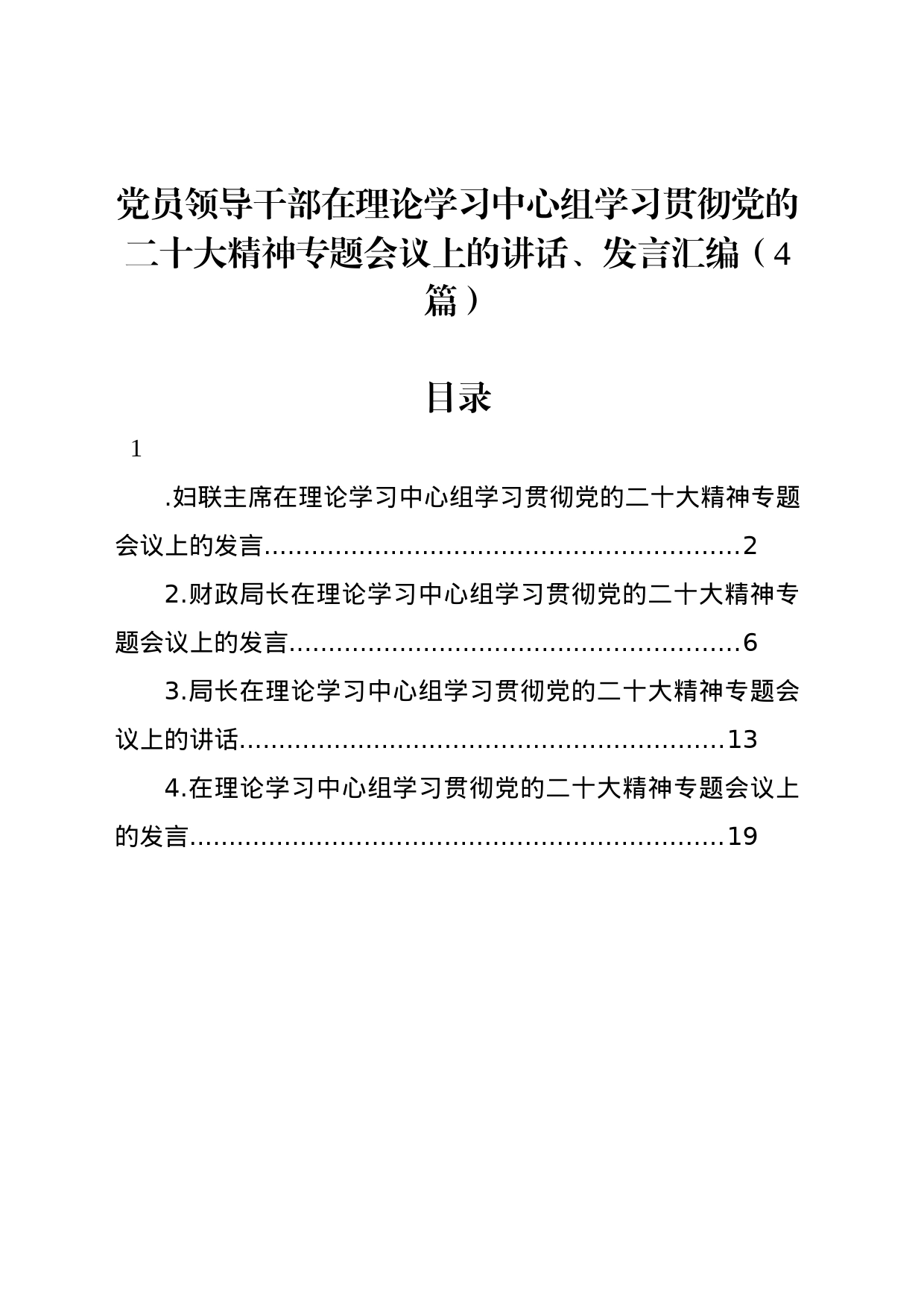 党员领导干部在理论学习中心组学习贯彻党的二十大精神专题会议上的讲话、发言汇编（4篇）_第1页