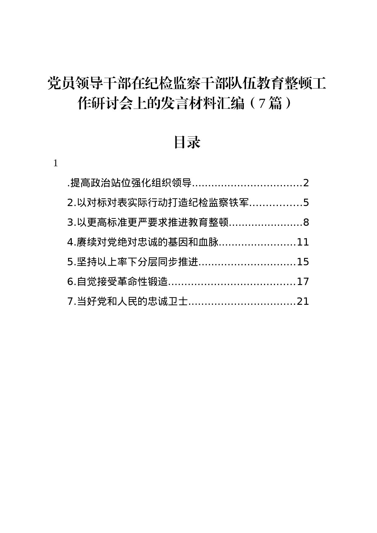 党员领导干部在纪检监察干部队伍教育整顿工作研讨会上的发言材料汇编（7篇）_第1页