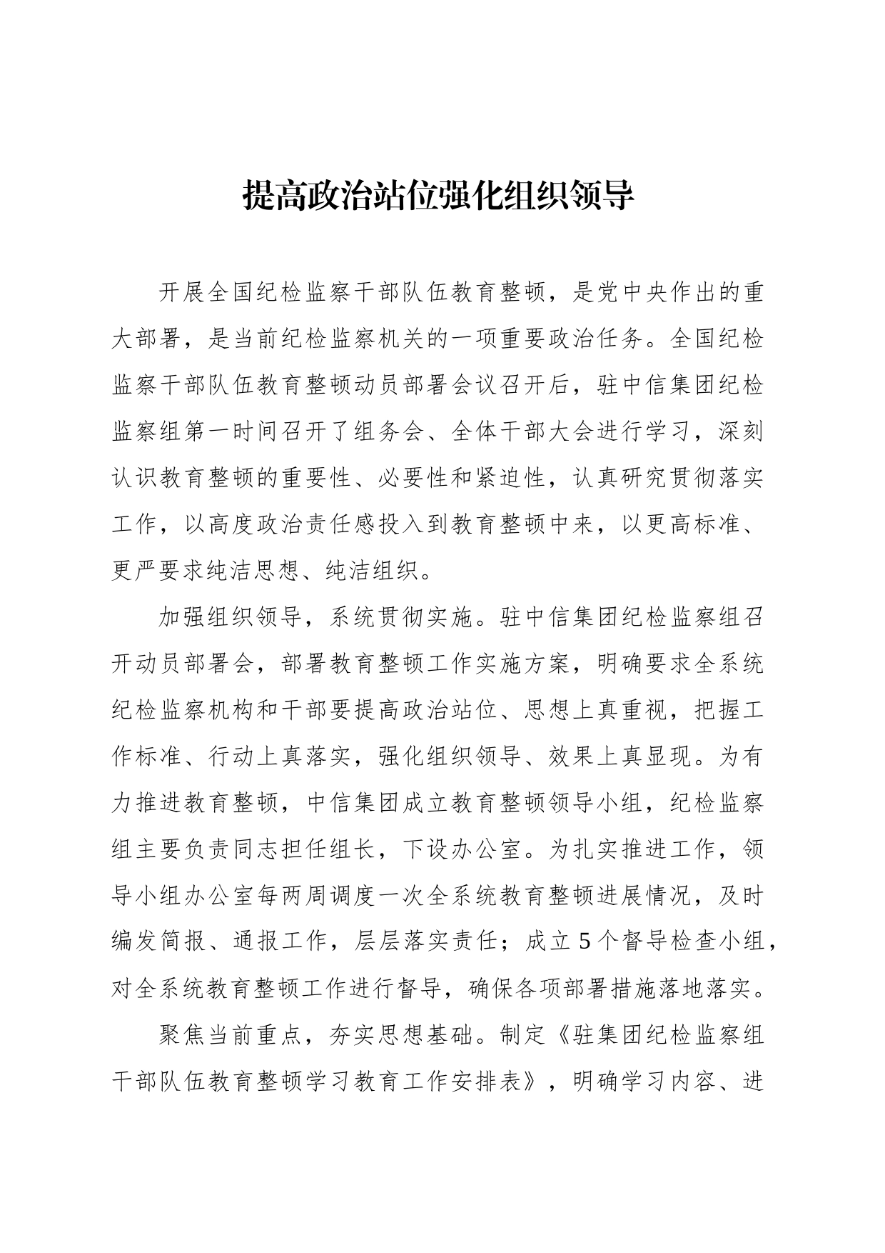 党员领导干部在纪检监察干部队伍教育整顿工作研讨会上的发言材料汇编（7篇）_第2页