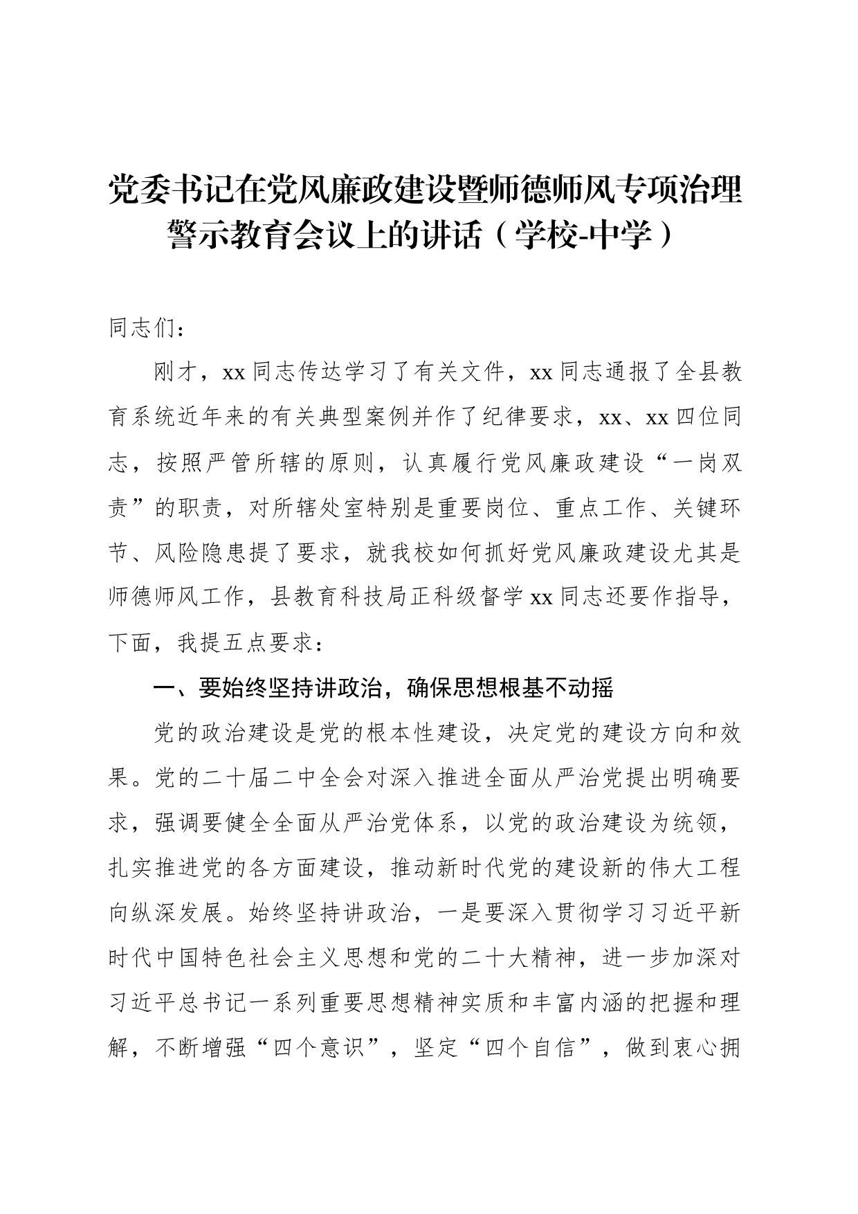 党委书记在党风廉政建设暨师德师风专项治理警示教育会议上的讲话（学校-中学）_第1页