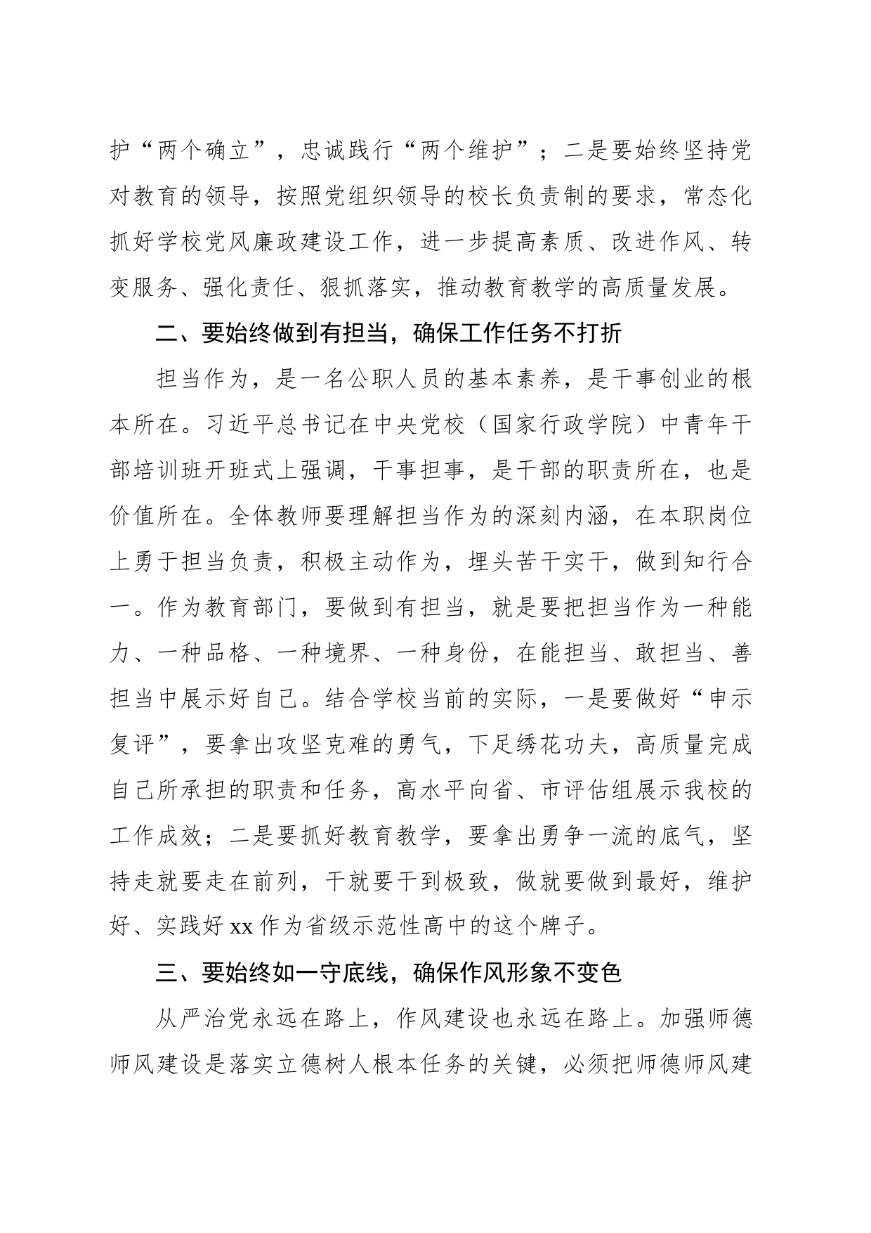 党委书记在党风廉政建设暨师德师风专项治理警示教育会议上的讲话（学校-中学）_第2页