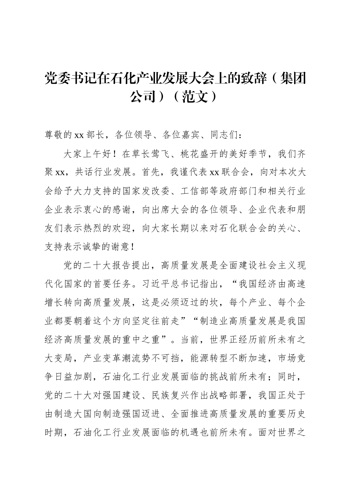 党委书记在石化产业发展大会上的致辞（集团公司）（范文）_第1页