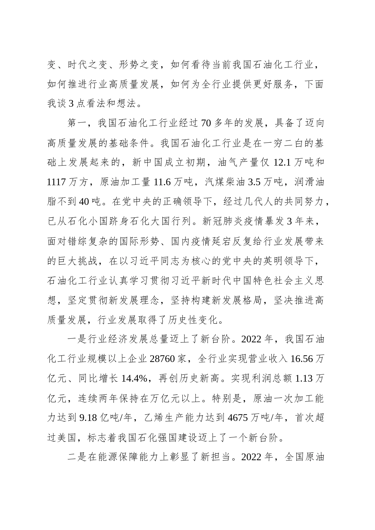 党委书记在石化产业发展大会上的致辞（集团公司）（范文）_第2页