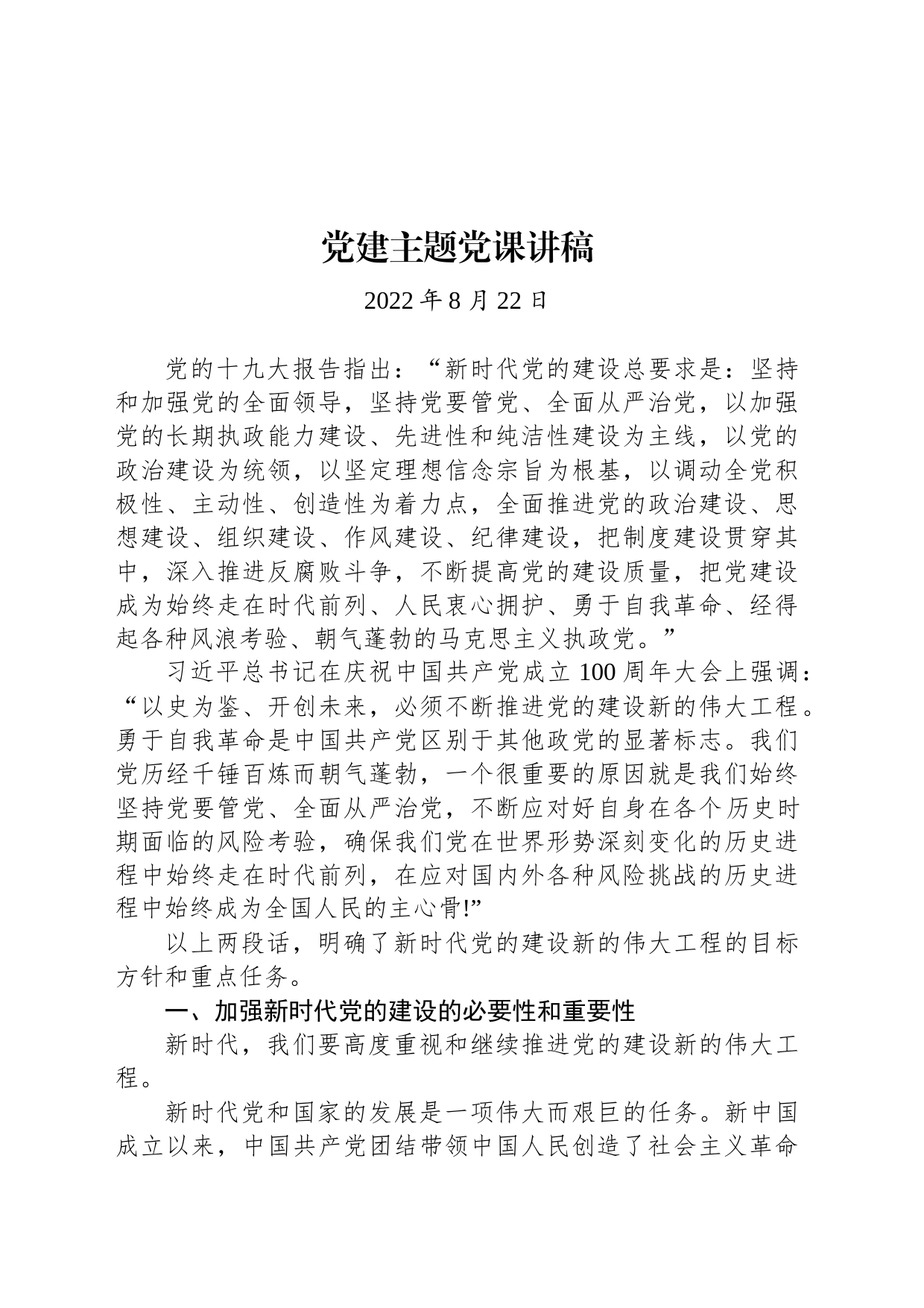 党建主题党课讲稿_第1页