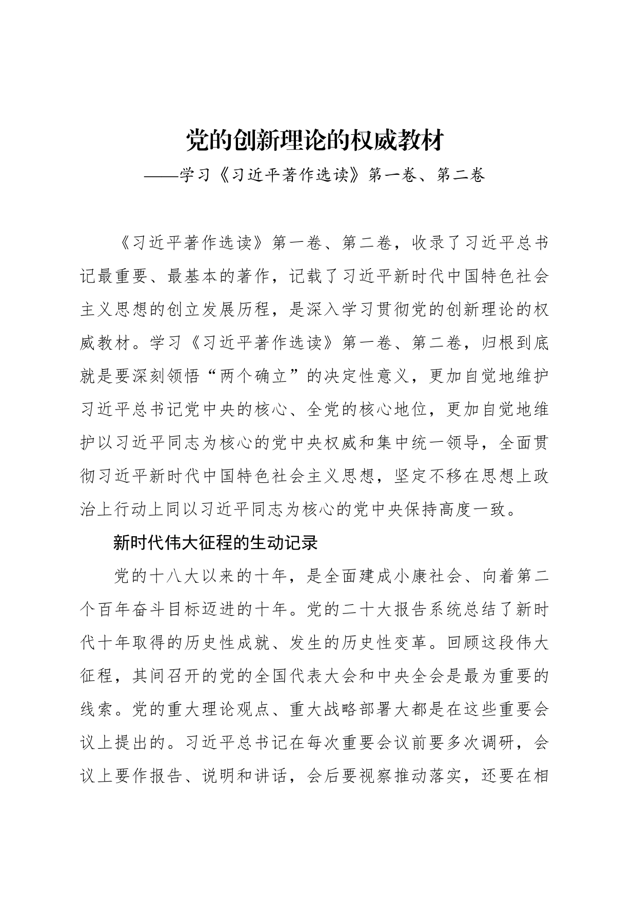 党的创新理论的权威教材——学习《习近平著作选读》第一卷、第二卷_第1页