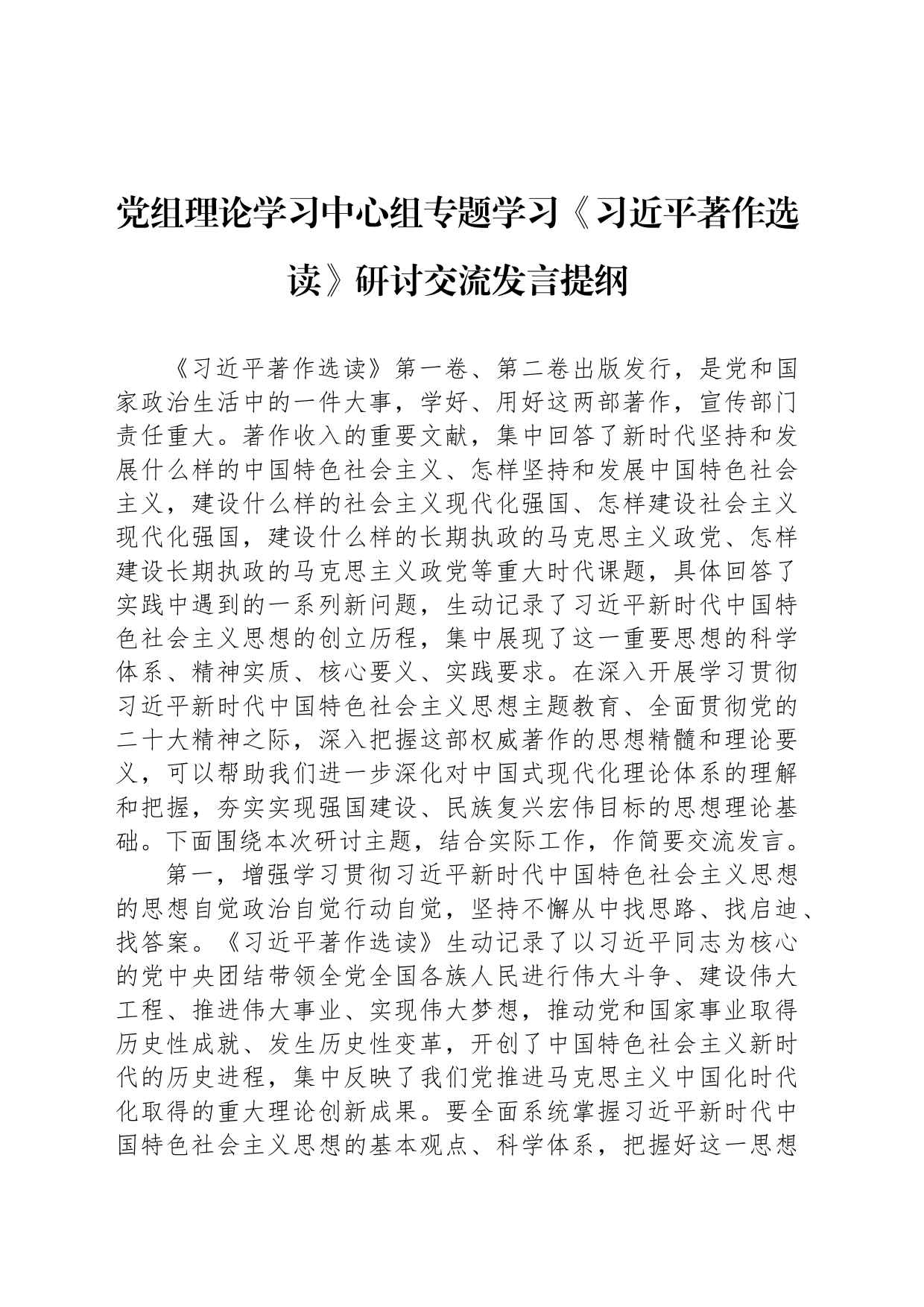 党组理论学习中心组专题学习《习近平著作选读》研讨交流发言提纲_第1页
