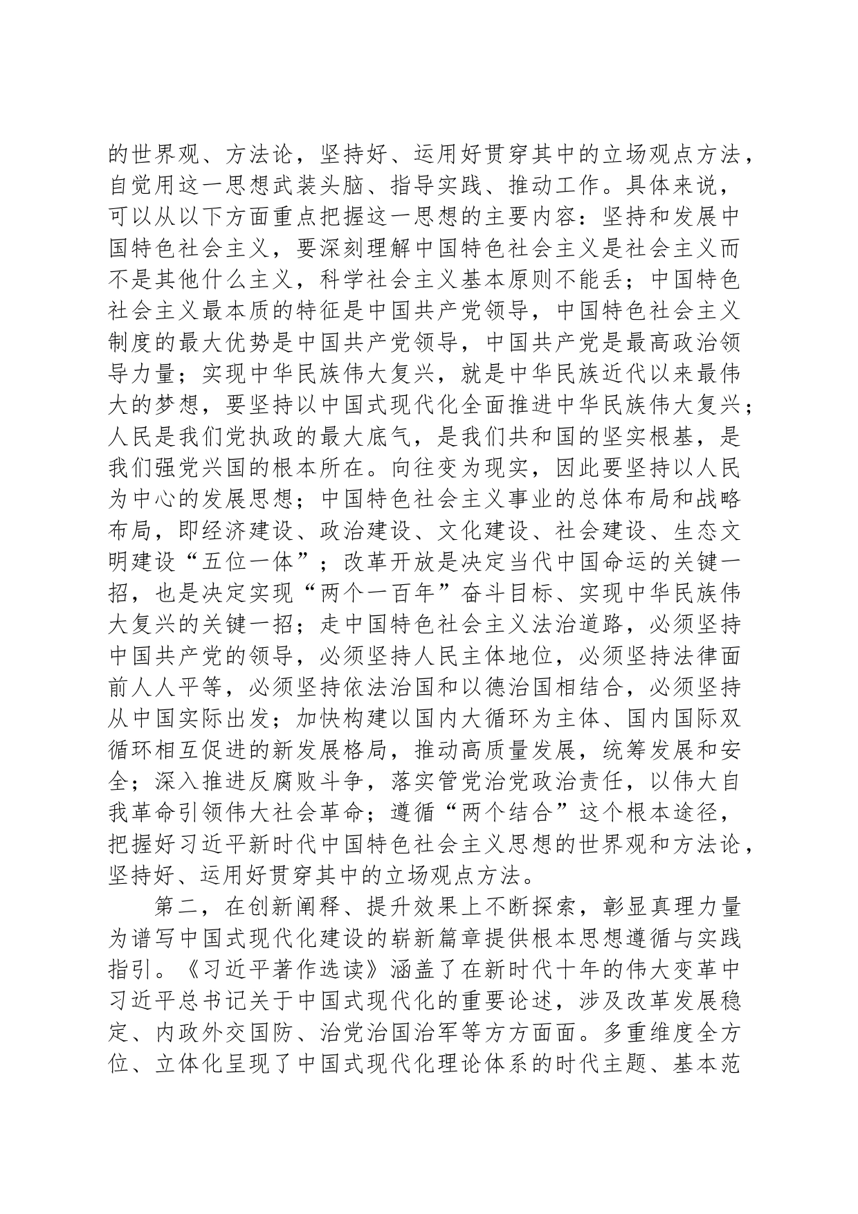 党组理论学习中心组专题学习《习近平著作选读》研讨交流发言提纲_第2页