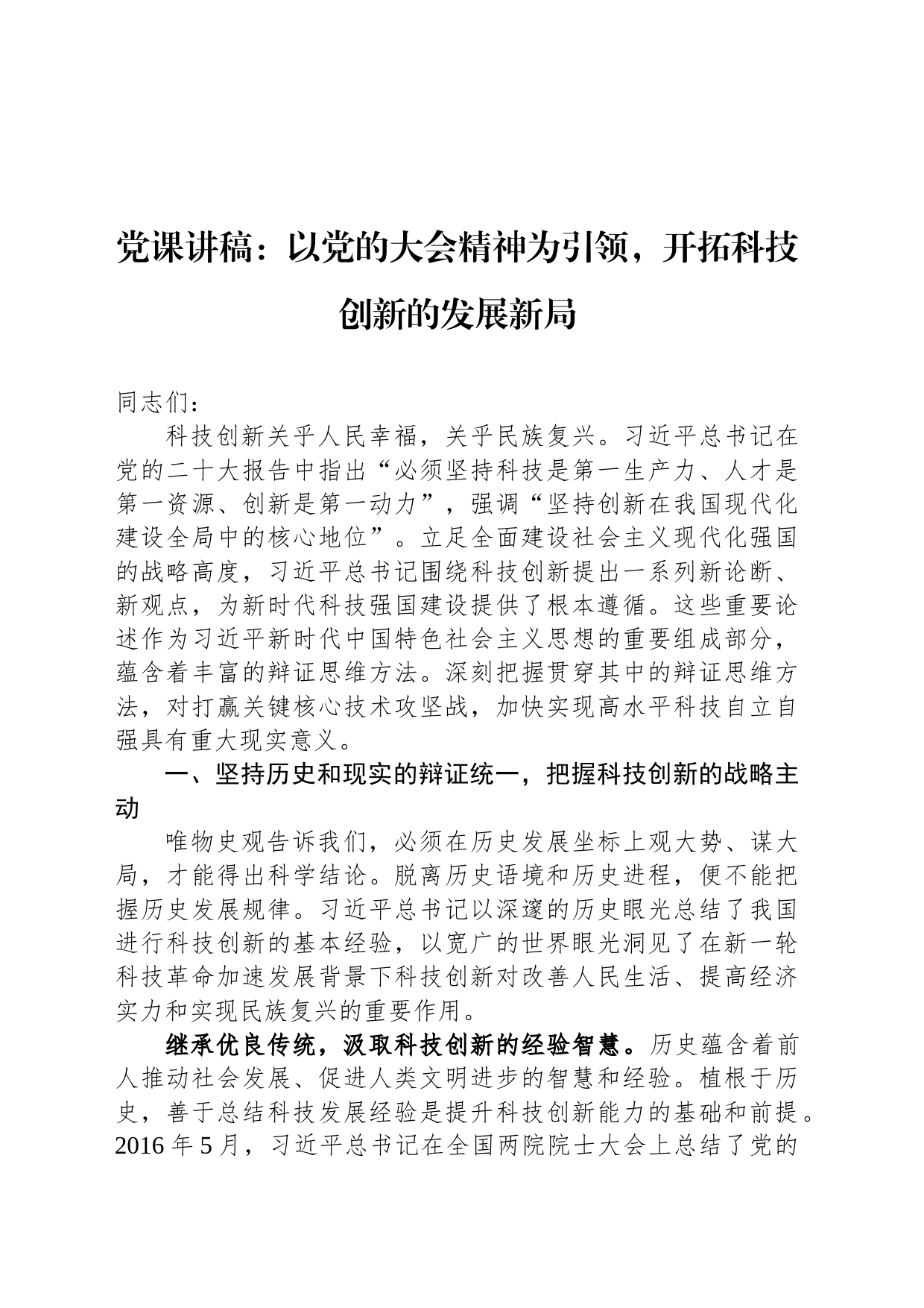 党课讲稿：以党的大会精神为引领，开拓科技创新的发展新局_第1页