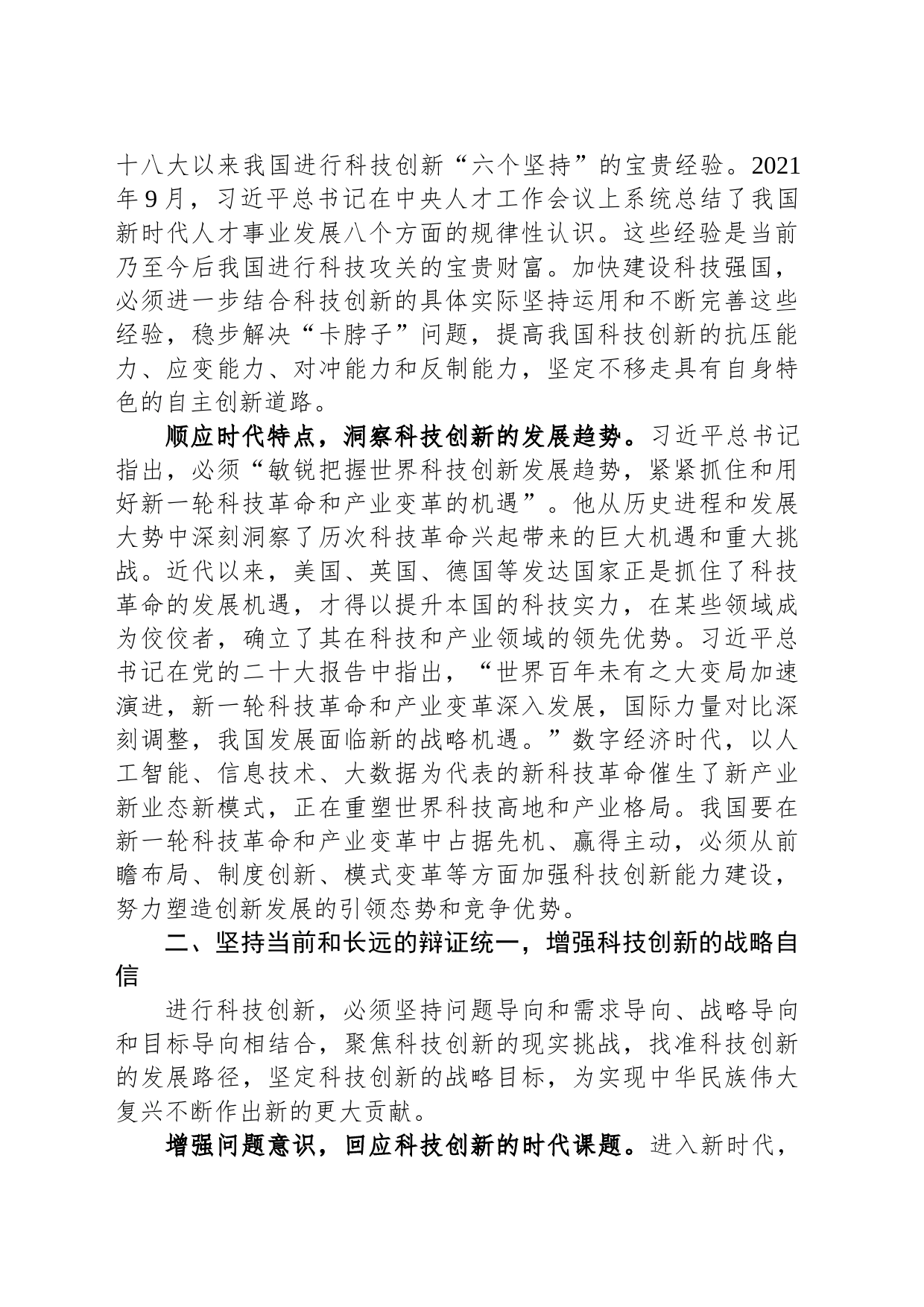 党课讲稿：以党的大会精神为引领，开拓科技创新的发展新局_第2页