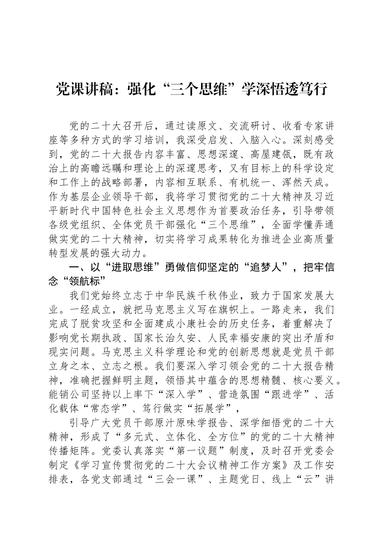 党课讲稿：强化“三个思维”学深悟透笃行_第1页