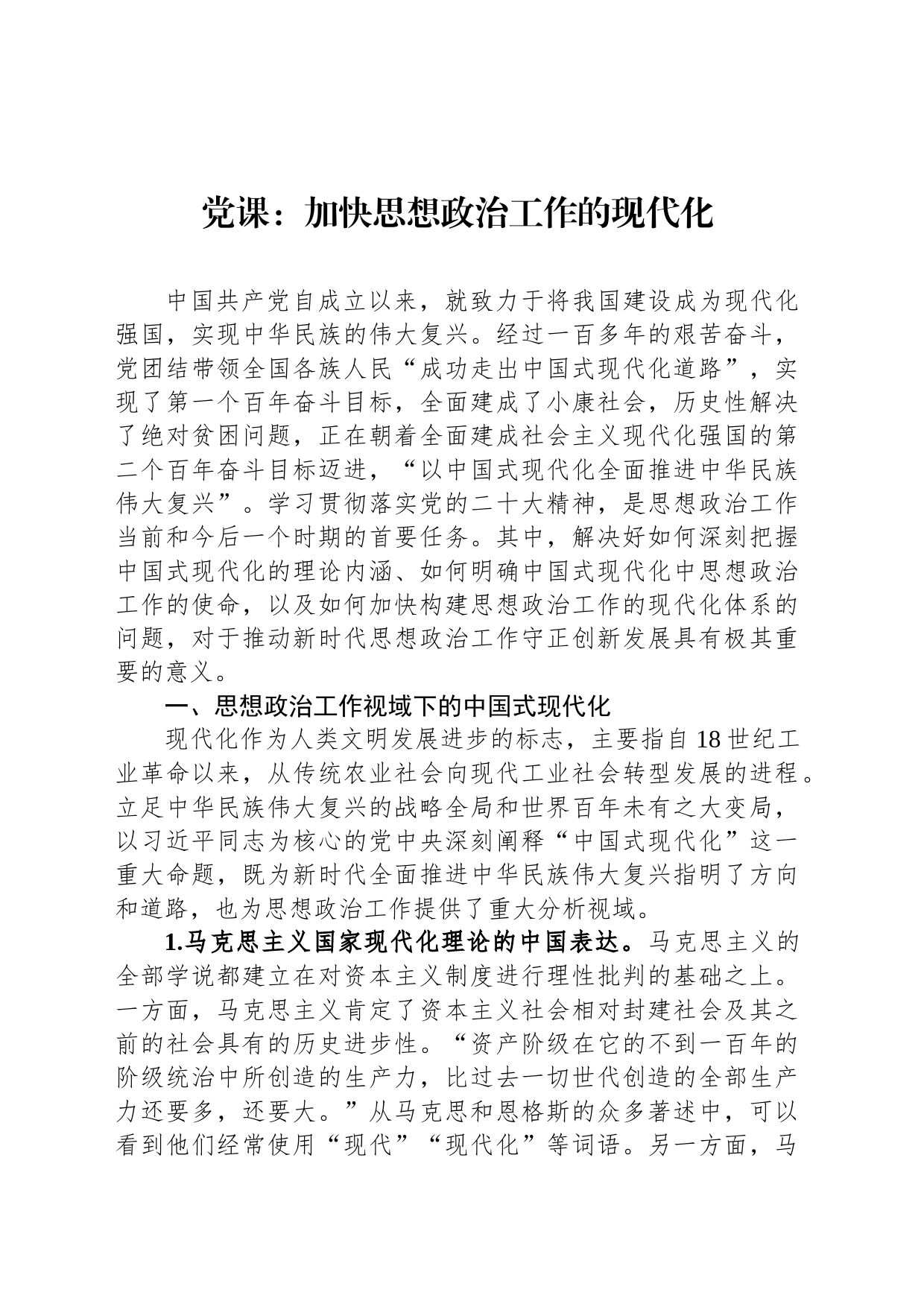 党课：加快思想政治工作的现代化_第1页