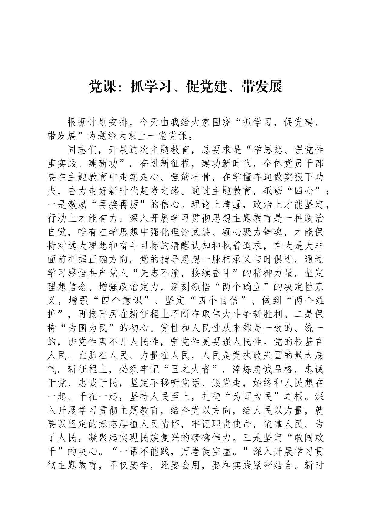 党课：抓学习、促党建、带发展_第1页