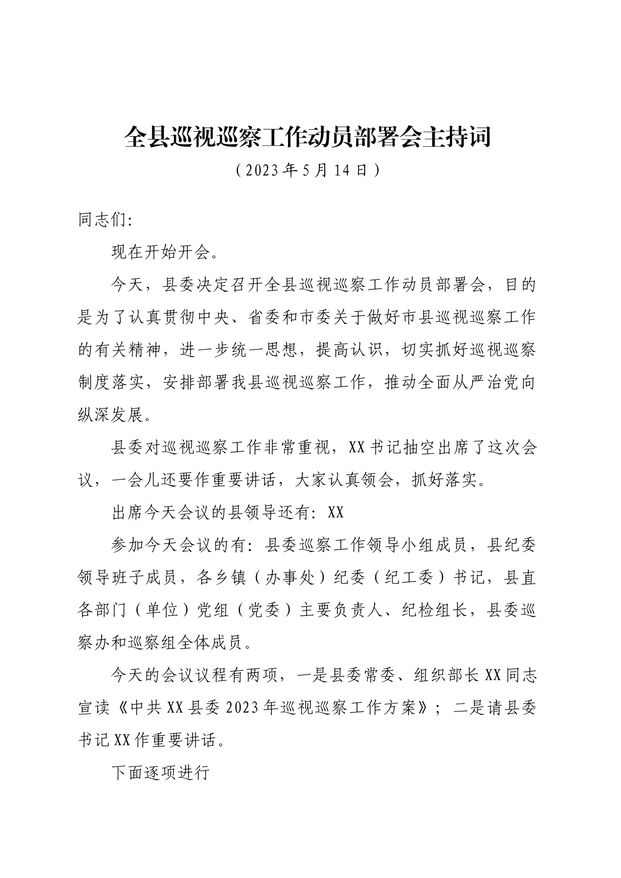 全县巡视巡察工作动员部署会主持词_第1页