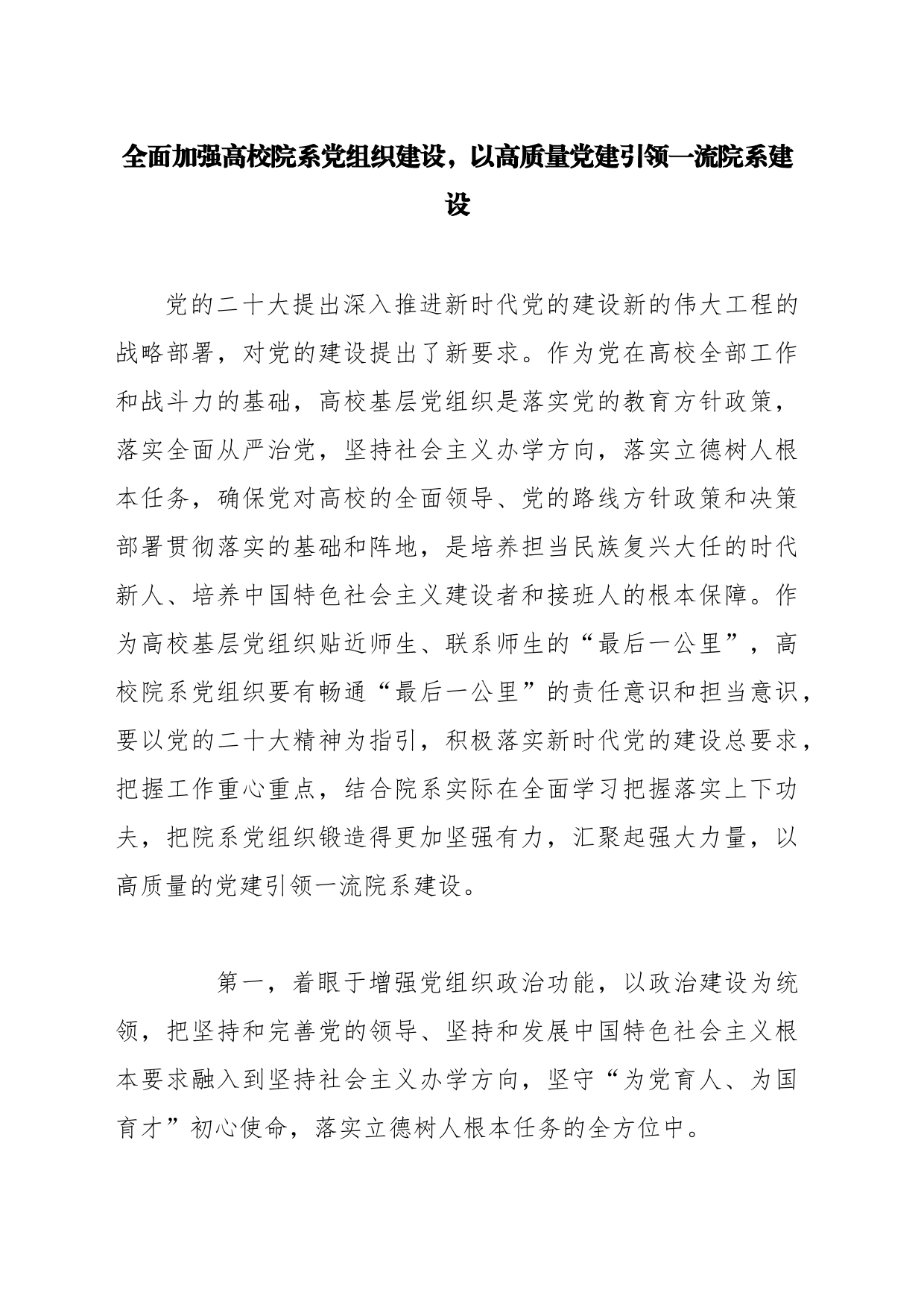 全面加强高校院系党组织建设，以高质量党建引领一流院系建设_第1页