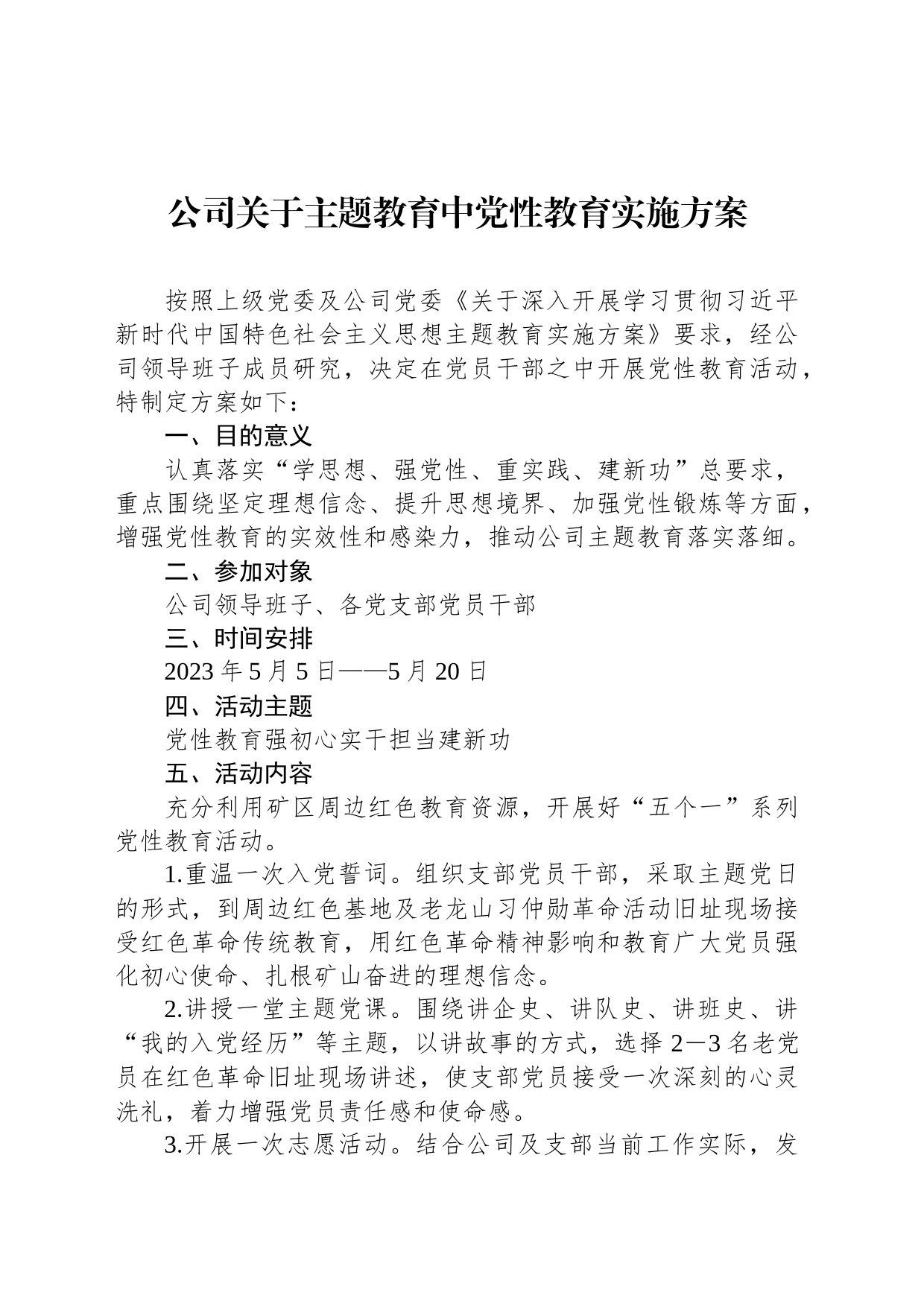 公司关于主题教育中党性教育实施方案_第1页