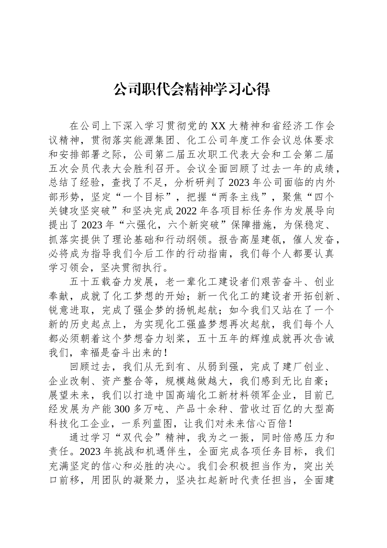 公司职代会精神学习心得_第1页