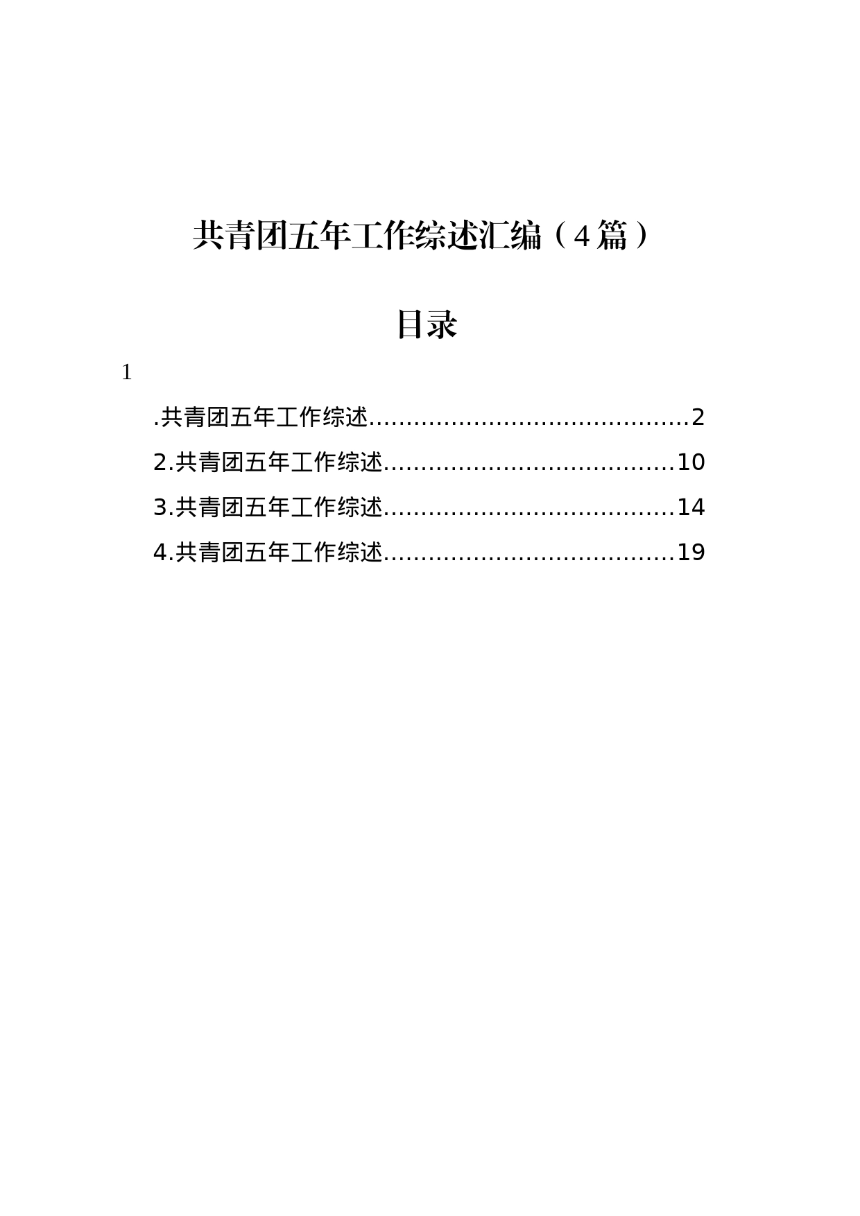 共青团五年工作综述汇编（4篇）_第1页