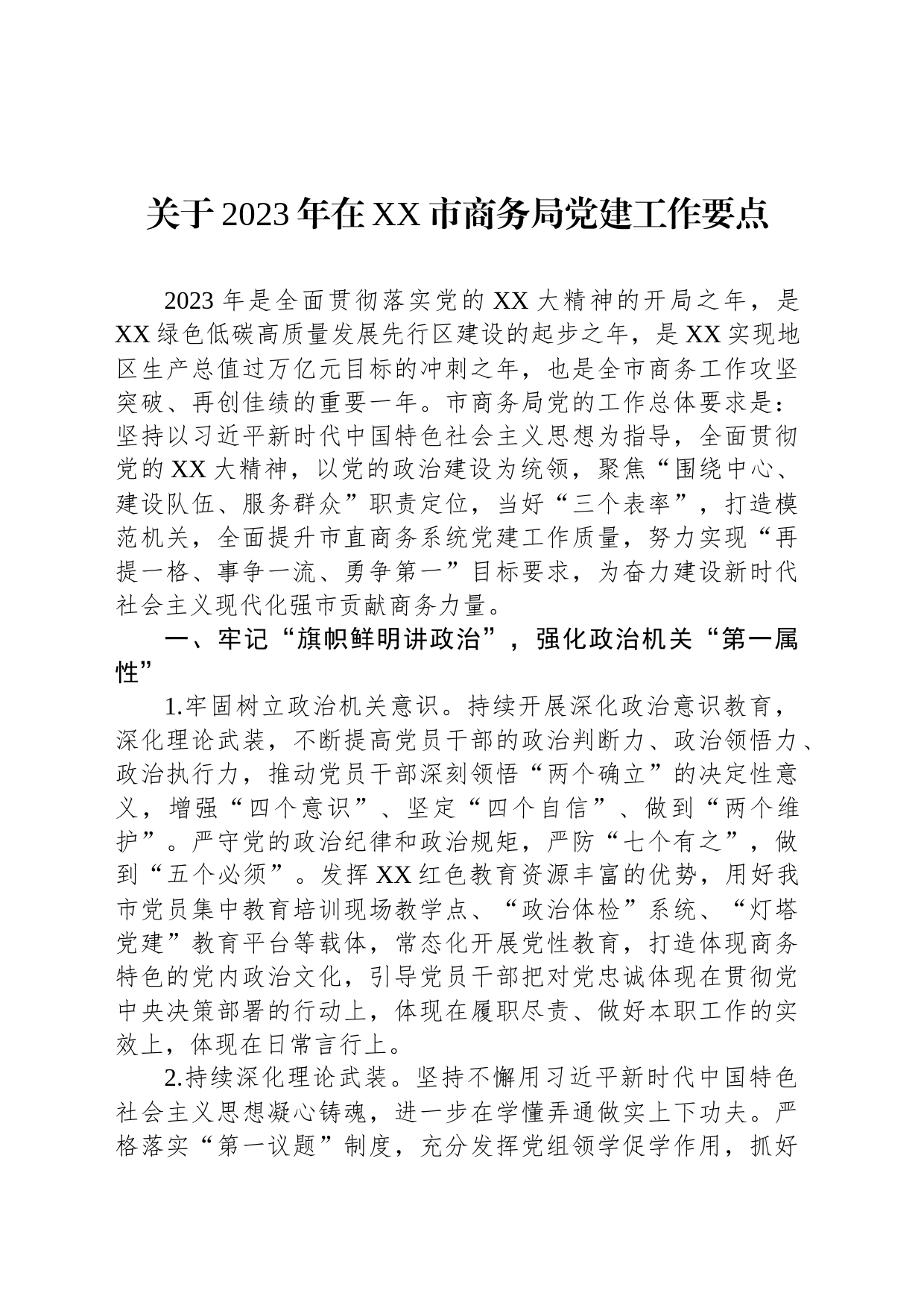 关于2023年在XX市商务局党建工作要点_第1页