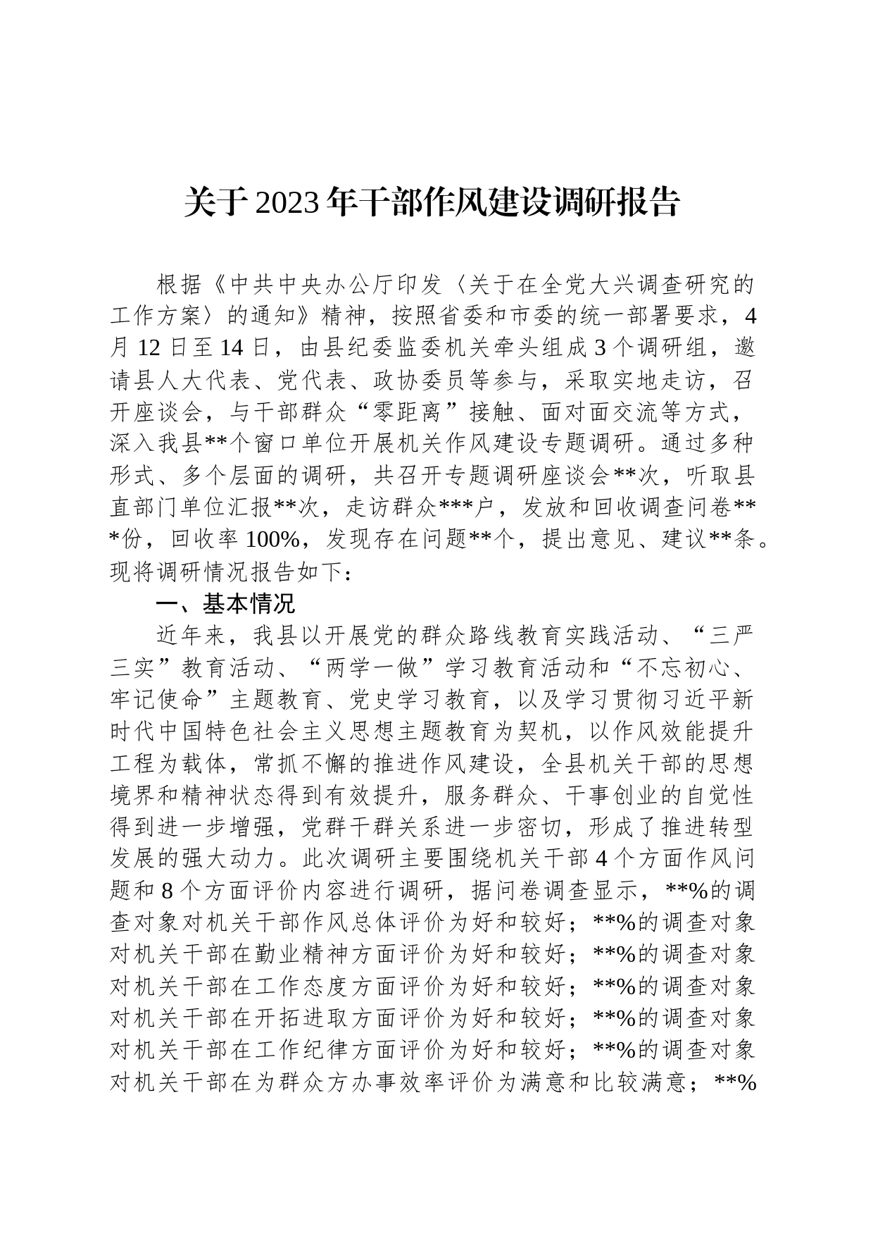 关于2023年干部作风建设调研报告_第1页