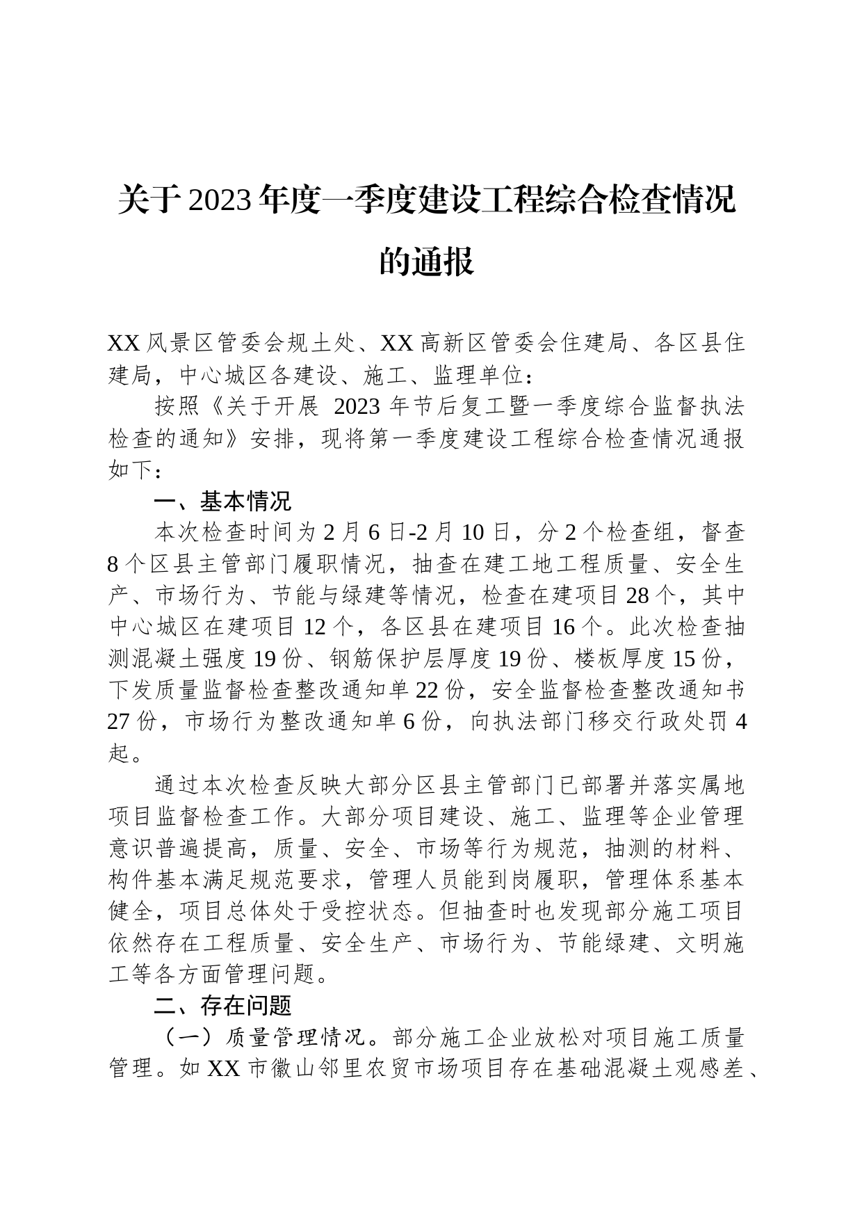 关于2023年度一季度建设工程综合检查情况的通报（20230317）_第1页