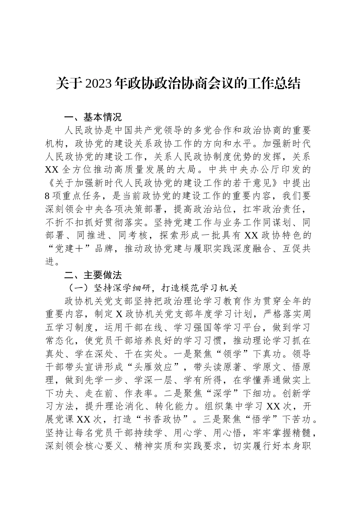 关于2023年政协政治协商会议的工作总结_第1页