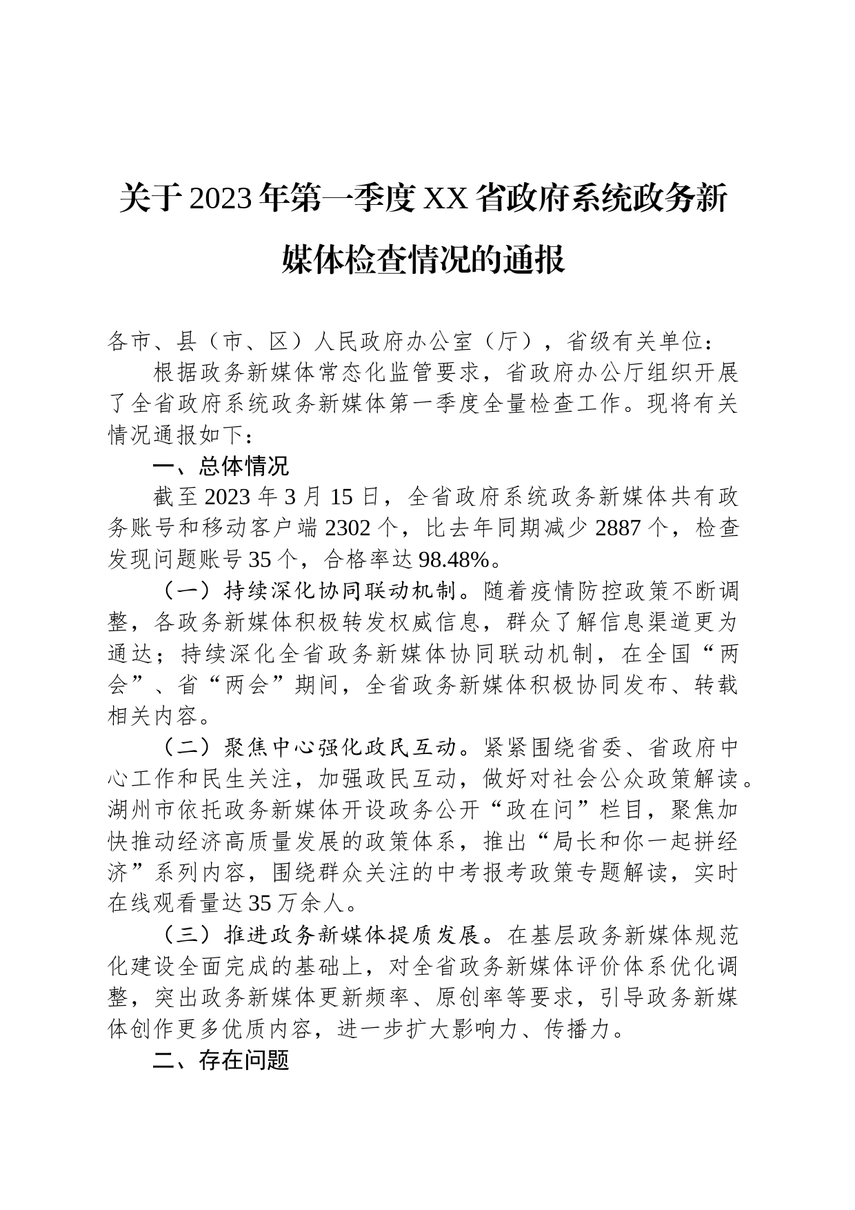 关于2023年第一季度XX省政府系统政务新媒体检查情况的通报(20230324)_第1页