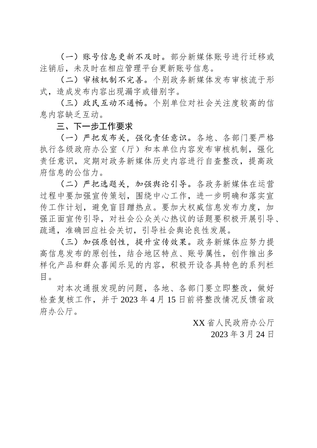 关于2023年第一季度XX省政府系统政务新媒体检查情况的通报(20230324)_第2页