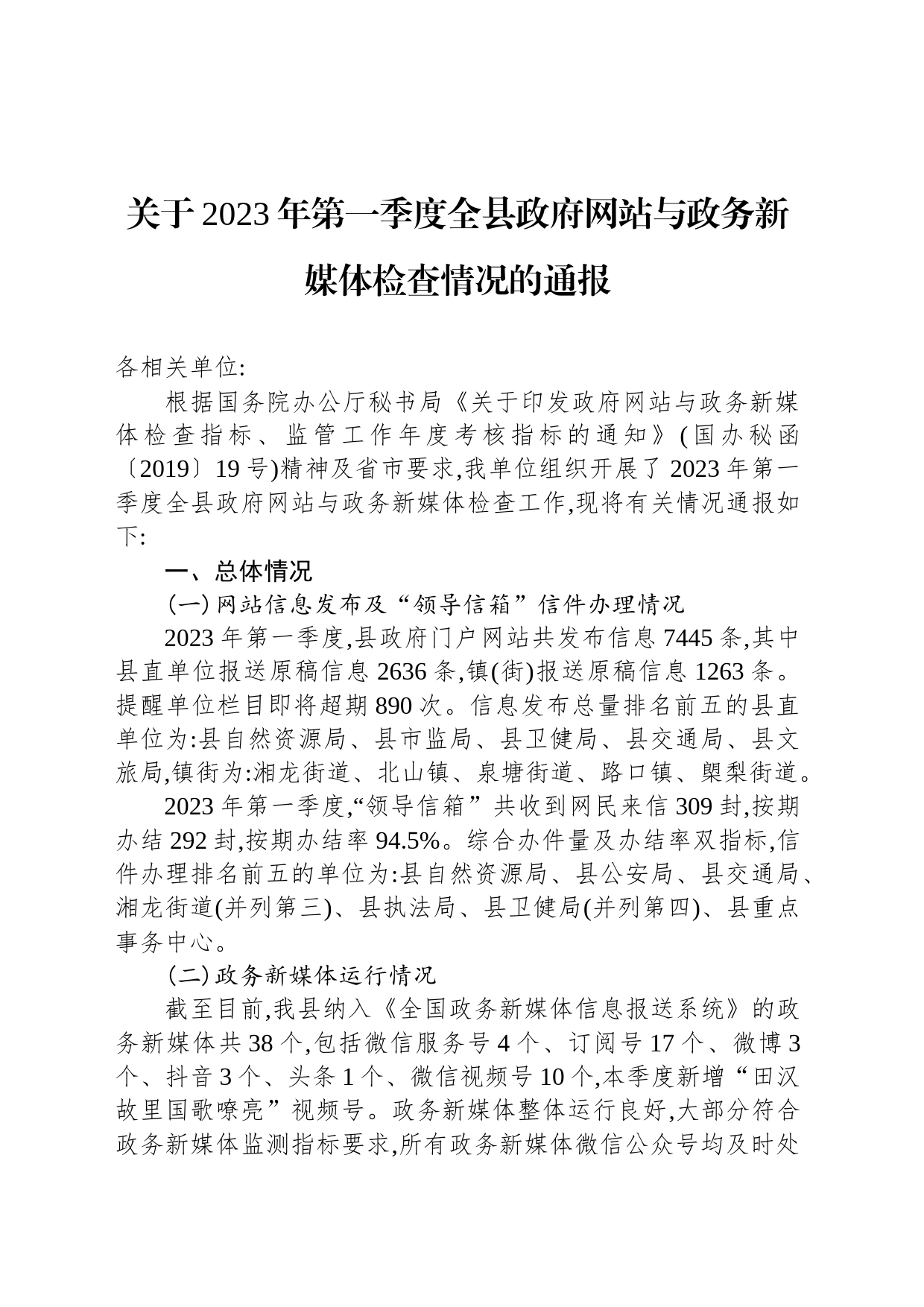 关于2023年第一季度全县政府网站与政务新媒体检查情况的通报（20230414）_第1页