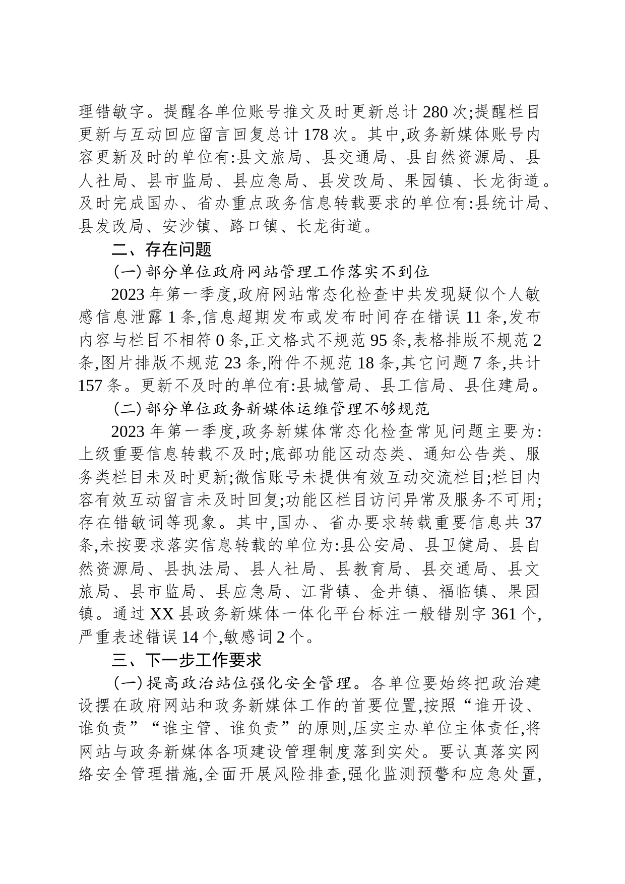 关于2023年第一季度全县政府网站与政务新媒体检查情况的通报（20230414）_第2页