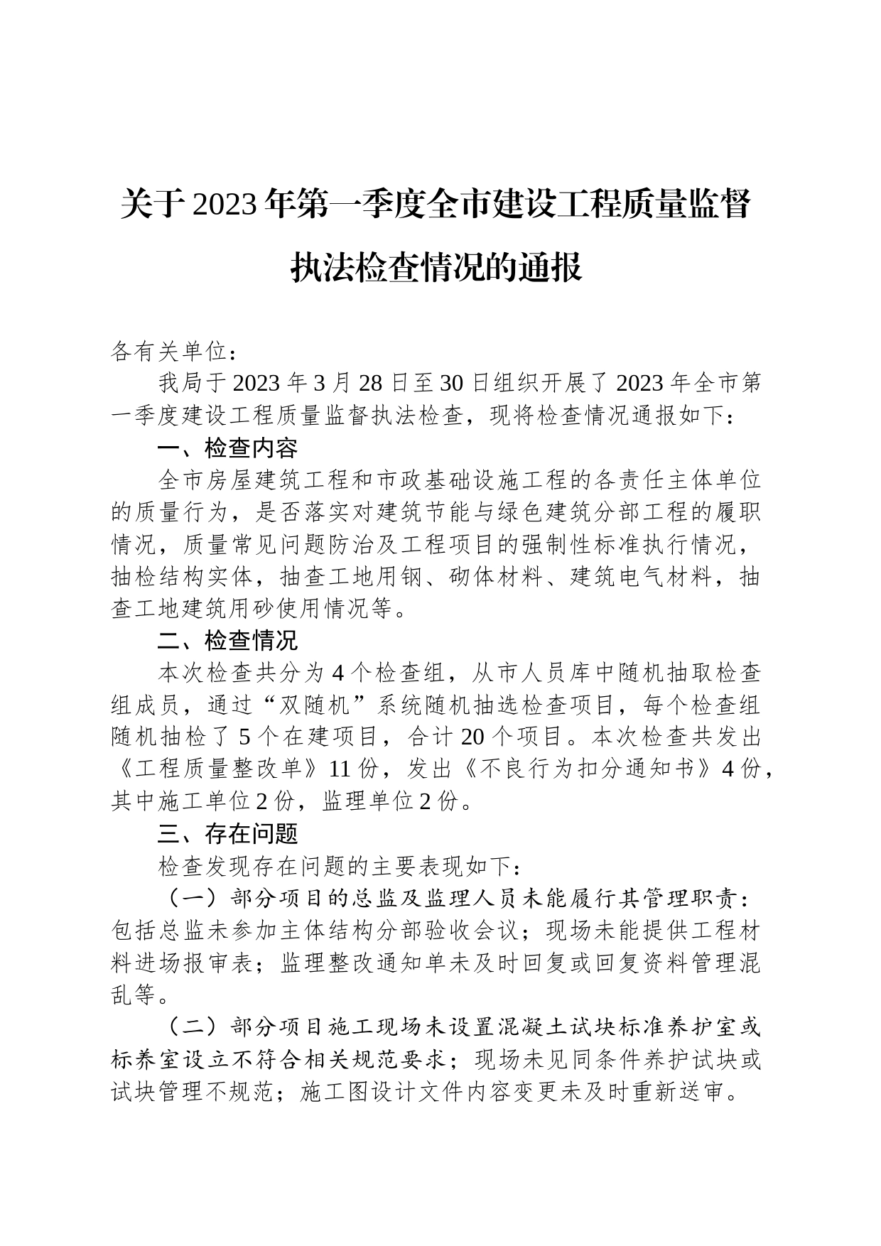 关于2023年第一季度全市建设工程质量监督执法检查情况的通报(20230404)_第1页