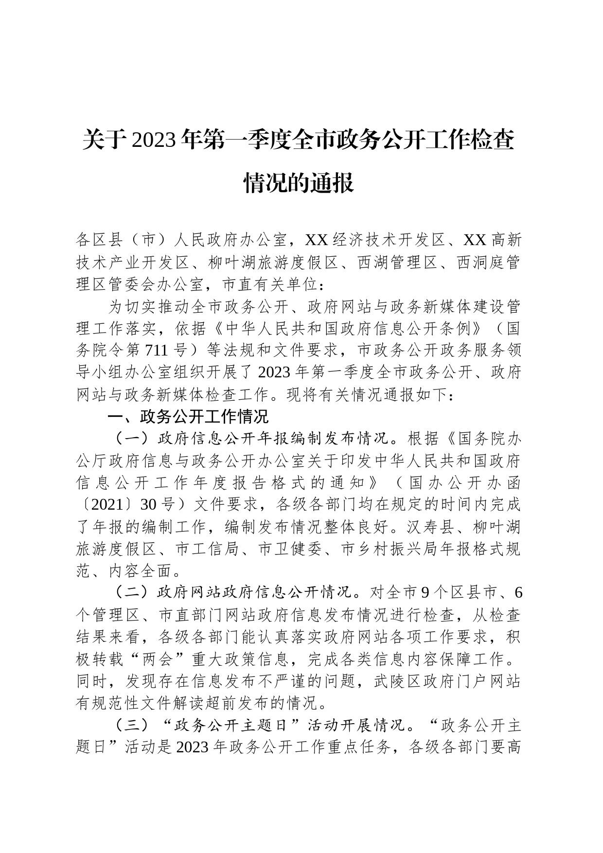 关于2023年第一季度全市政务公开工作检查情况的通报(20230331)_第1页