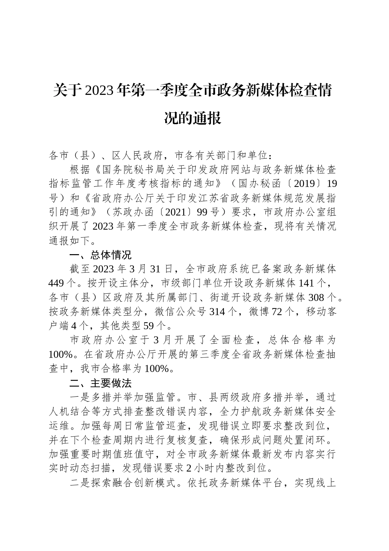 关于2023年第一季度全市政务新媒体检查情况的通报(20230410)_第1页