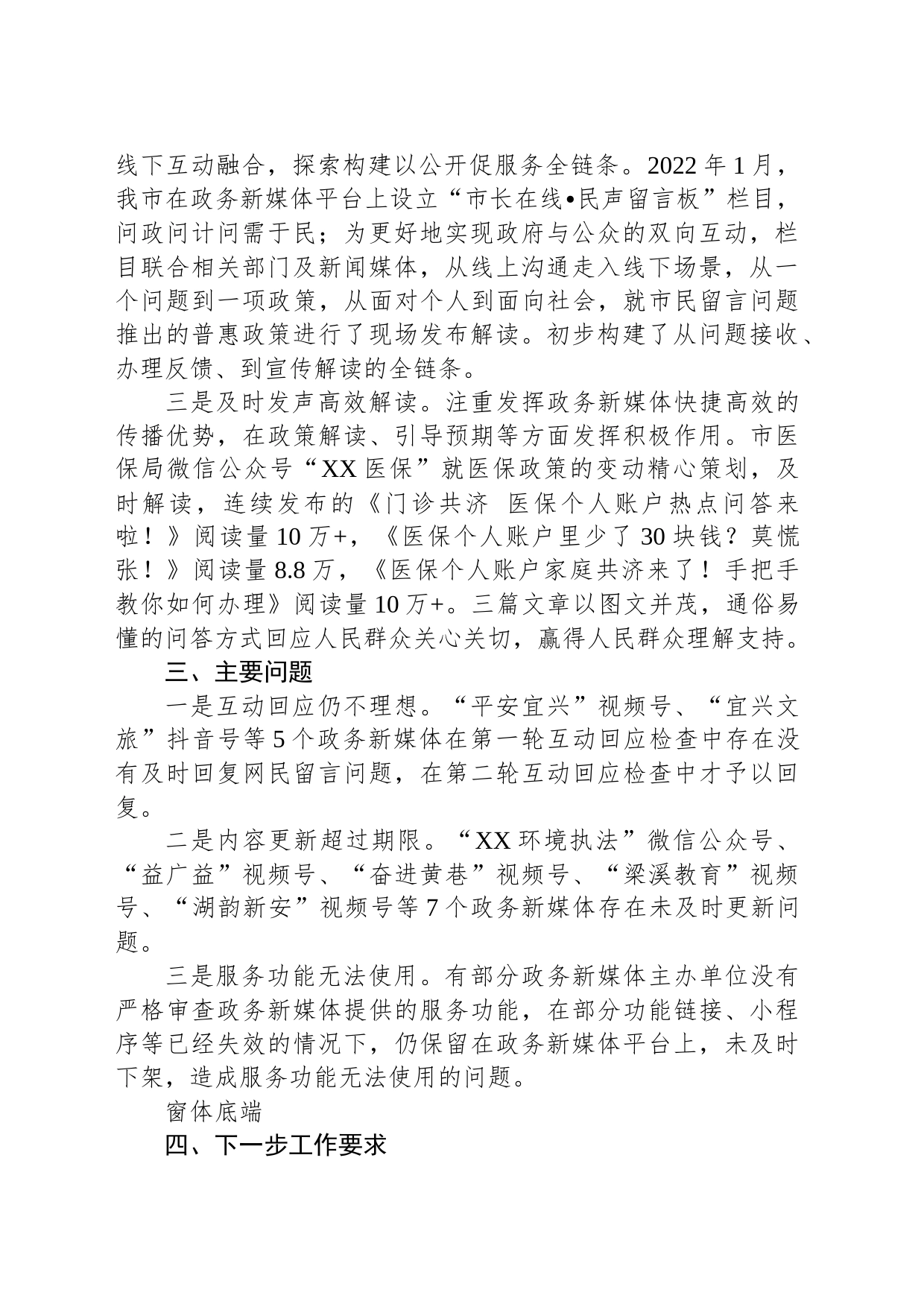 关于2023年第一季度全市政务新媒体检查情况的通报(20230410)_第2页