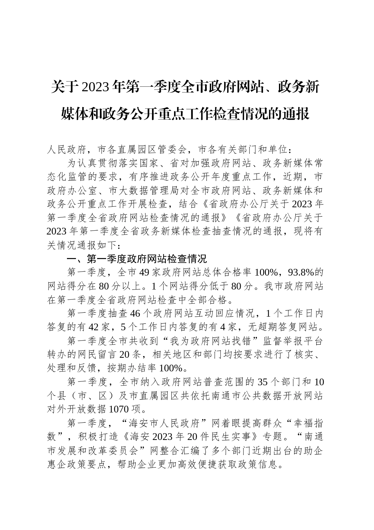 关于2023年第一季度全市政府网站、政务新媒体和政务公开重点工作检查情况的通报(20230418)_第1页